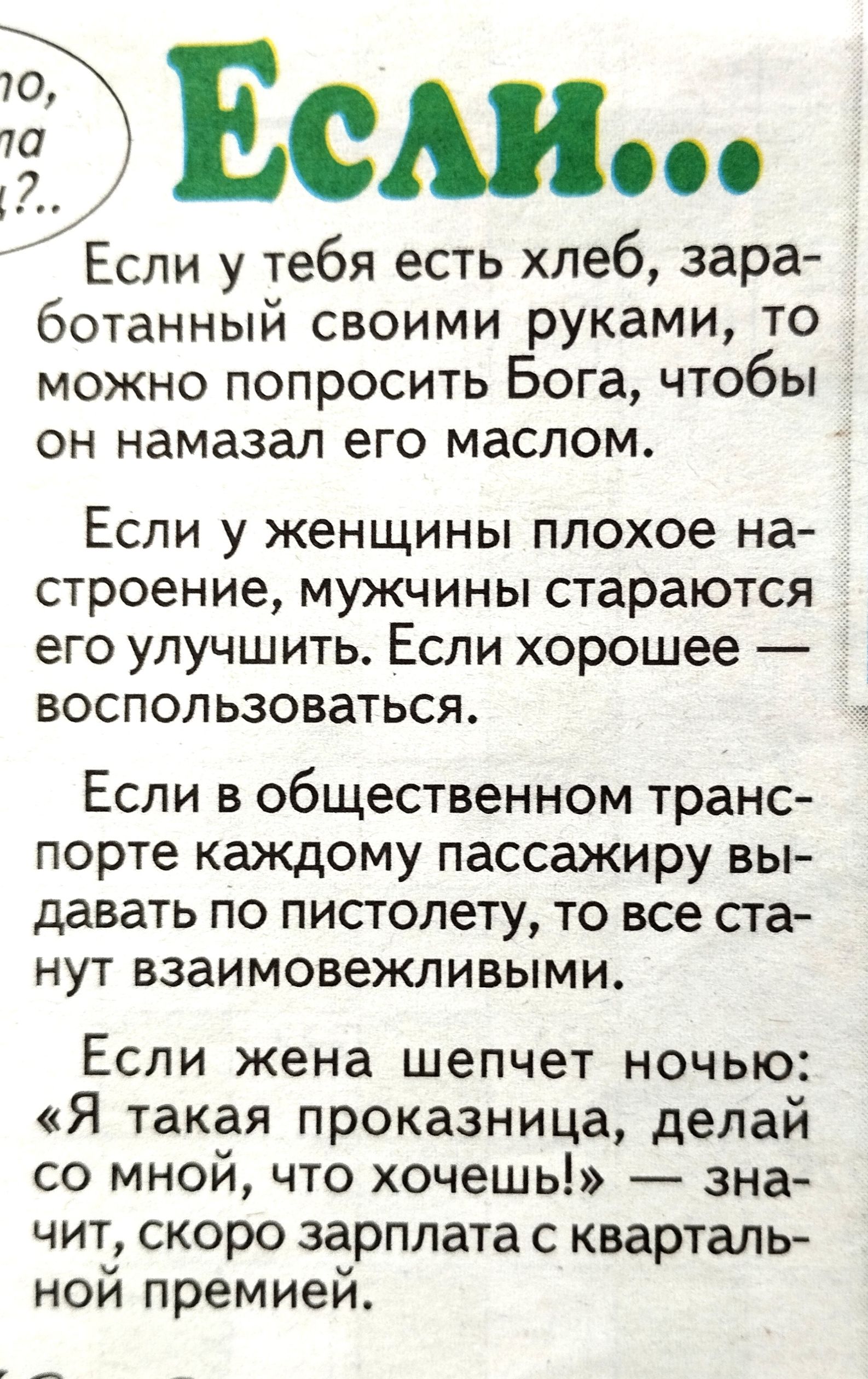 Ест Если у тебя есть хлеб зара ботанный своими руками то можно попросить Бога чтобы ОН намазал еГО маслом Если у женщины плохое на строение мужчины стараются его улучшить Если хорошее воспользоваться Если в общественном транс порте каждому пассажиру вы давать по пистолету то все ста нут взаимовежпивыми Если жена шепчет ночью Я такая проказница делай со мной что хочешь зна чит скоро зарплата с квар
