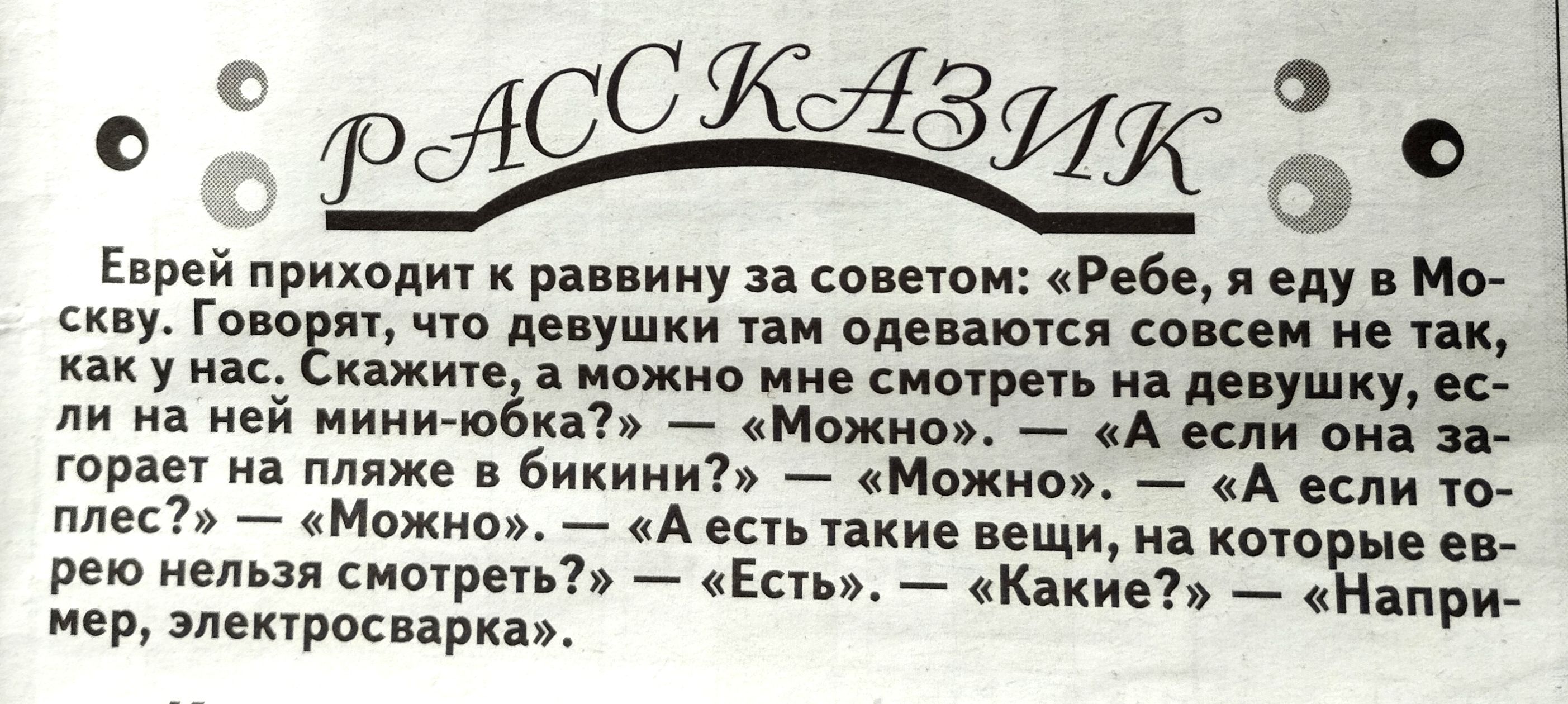 Еврей приходи ра ину за советом Ребе и еду Мо сиу п и чт ушки ни они пки сон нп ик у какие Микио ии сыпи пе ушиу а ей ииии вёкаъ Можно А осли она шрш на пляже бикиииЬ Можно А если то плес Мпжиав А ест пки ищи на о не и реш иогрнь Е кеъ апри мер тросария