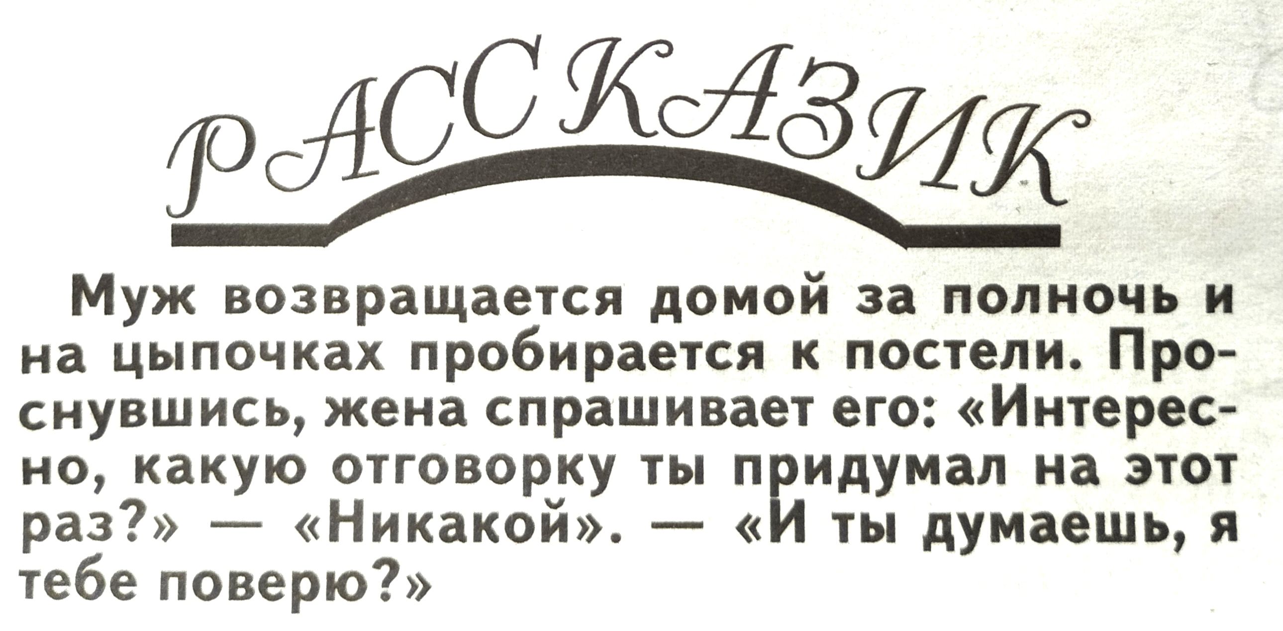 Муж возвращается домой за полночь и на цыпочках пробираепя к постели Про снувшись жена СПРВШИВЗЭ ЕГО ИИТВРВЁ но какую отговорку гы п идумап на этот раз Никакой гы думаешь я 1868 поверю