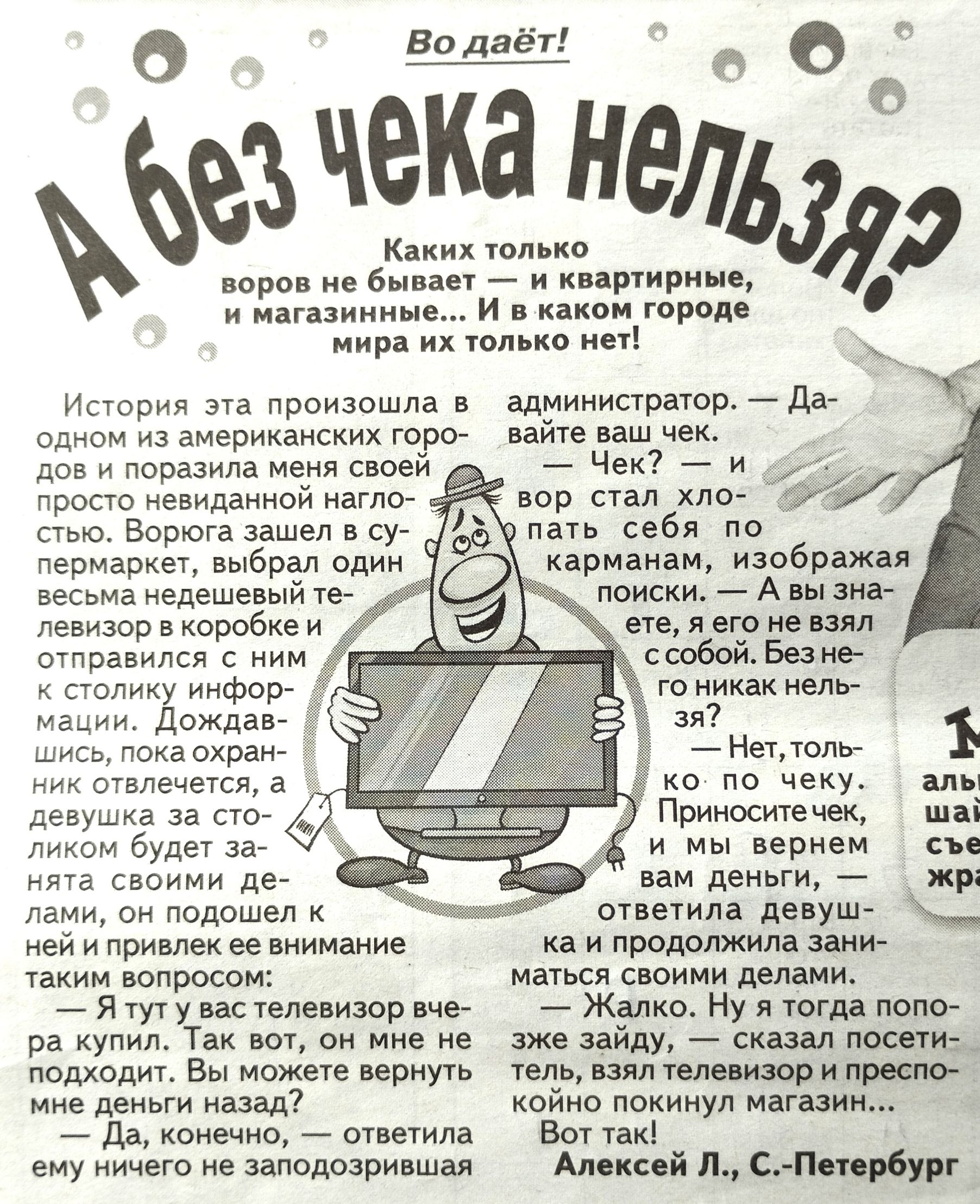 О ингізииине а_одаёт ЧЗ чека ЛЕЛЬ Кв только воров ие в _ квартирни и город О 0 я ир в Ипория произошла в админишрвюр _ дай одном америкаиских горсг пайке наш чек дов поразила ме своеи просто невиданной нагла ствю Ворюга зашел су перивркет выбрал один весьма недешевый те девизов в коробке отравился к столику инфор медии дожди И в охран отвлечетл а девушка за ликом будеч за своими дей ами он подошел