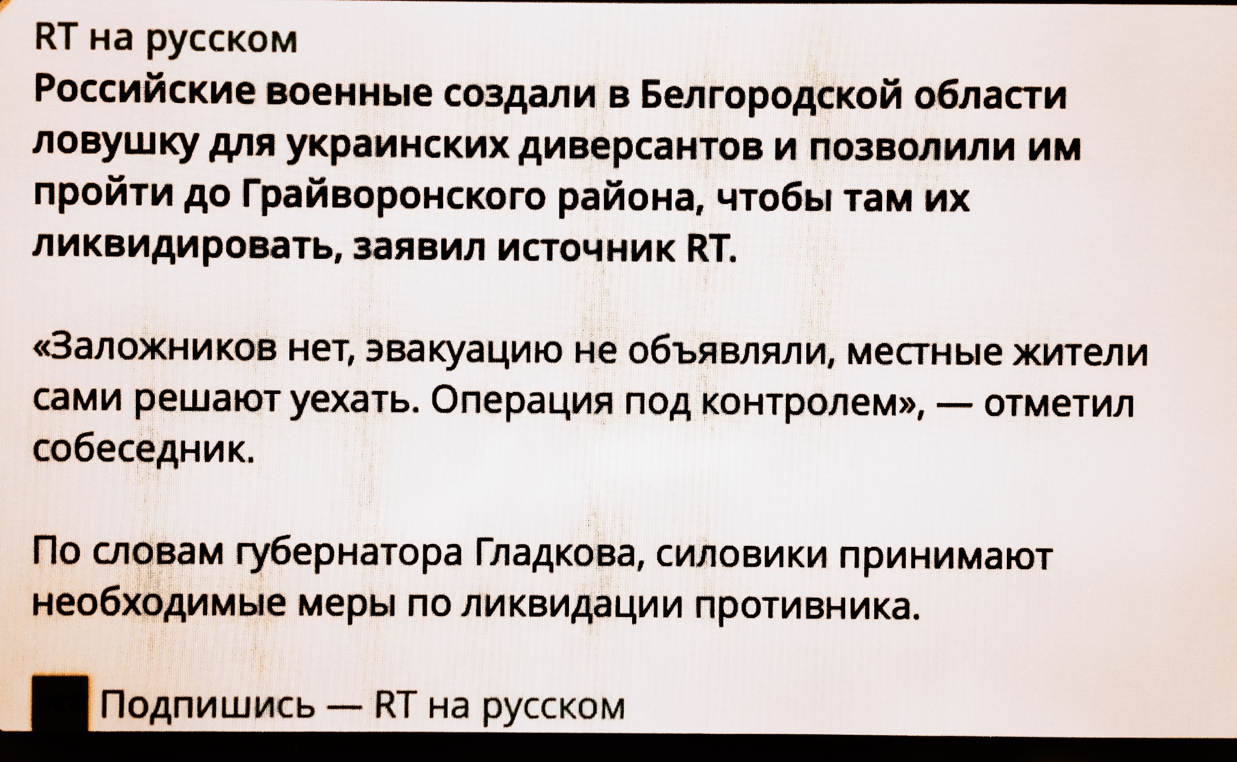 кт на русском Рпскийски пенные сошли Белгородской области лп ушку для украинкких диверннтпя и позволили им пройти до Грайнпрпнскпга райоиа чтобы там их ликвидировать заявил иапчник кт заложников мы эвакуацию не объявляли местные Мели сами решают уехгпь операция под контролем _ агметип собесцдник Пп словам губернатвра Гладкова силовики принимают необхпримые меры пп ликвидации противника Ппрлишик т 