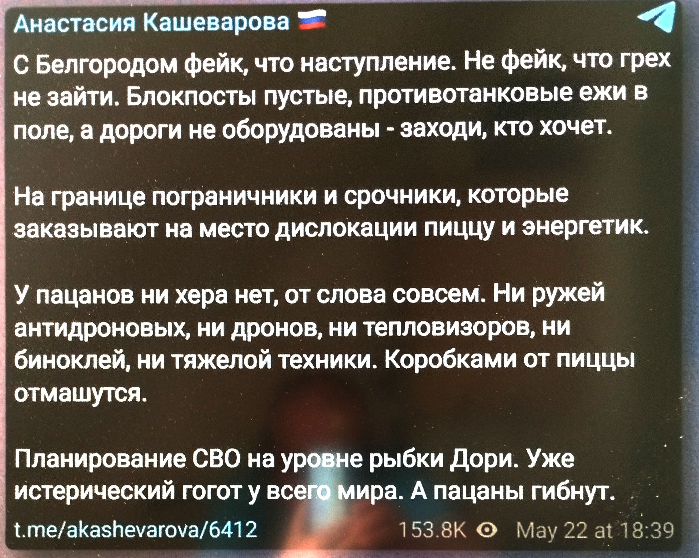 Ант Кдшспрш Ба тредам фейк чш исступление Не Фейк чта грех ив зайти Блокпост пустые пртивотвнковые ежи в папа и дороги не оборудоввны вахт и кю хочет На грнницц пограничники и врачиики котрые пашет на место дислоквции пиццу и энергетик У пацанов ии хари на пт слова совоем Ни ружей внтидроиовых ни драмов и твппсвизоров ни Винский ии тяжелой твхиики Коробквми от пиццы отияшуюя Планирование СВО нн ур