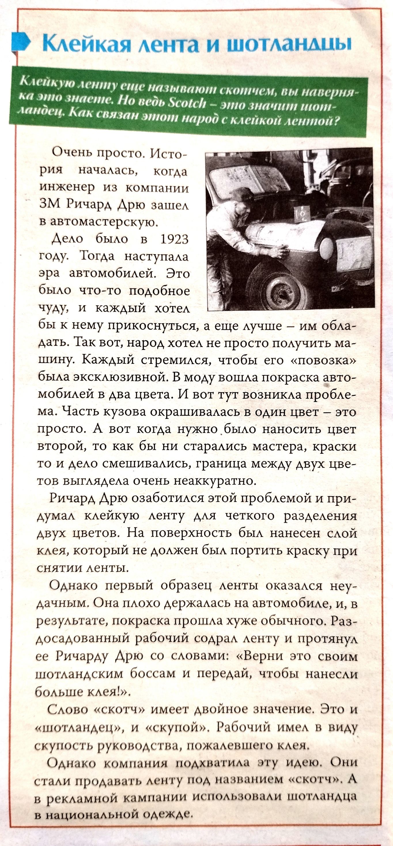 Клейкая мета и шотммцы А п н т на на м тиши итпиш мыши на д шими ттт Очень прое Ик рия началась когда инженер из компии зм РичарА Арю зашеА в автомзстсрпкую Ае быАо в 1923 году Тогда нвотупака ара автомобинеи Это быАо чтотс подобное чуду и каждый хотеи бы к нему прикоснуться а еще пучшв _ им оБАа датв так вот народ хптеА не просто поАучить ма шину Каждый стремимя чтобы его повозка бына экскдюзивио