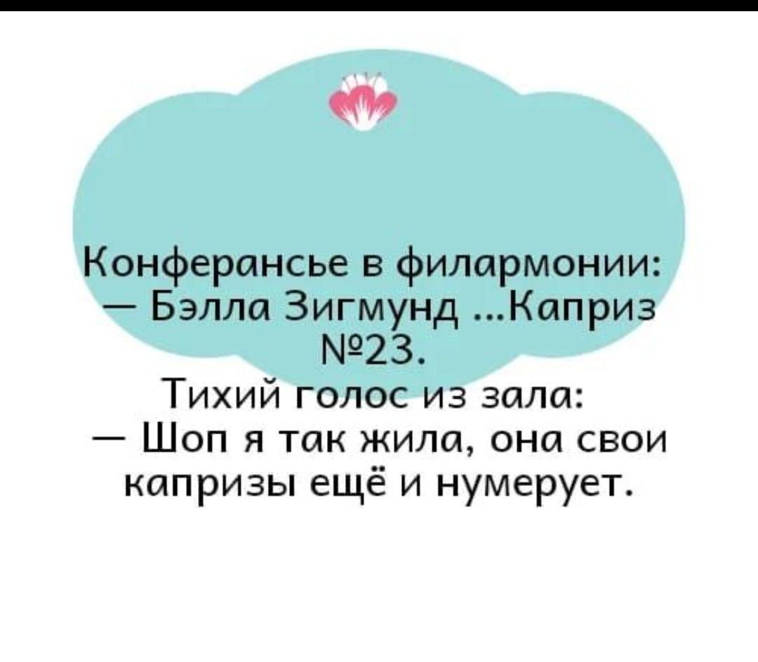 000 Конферансье в филармонии Бэлла Зигмунд Каприз 23 Тихий голос из зала _ ШОП Я ТПК ЖИЛП ПНП СВОИ капризы ещё и нумерует