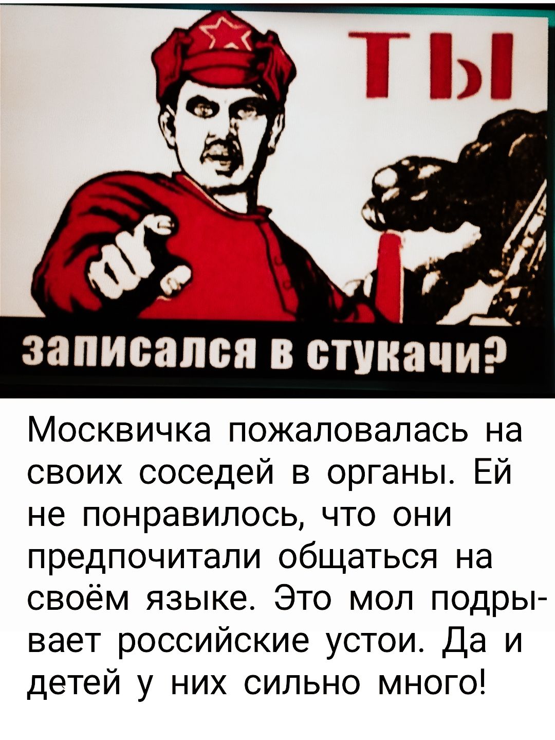 записался В БППШЧИ Москвичка пожаловалась на своих соседей в органы Ей не понравилось что они предпочитали общаться на своём языке Это мол подры вает российские устои Да и детей у них сильно много