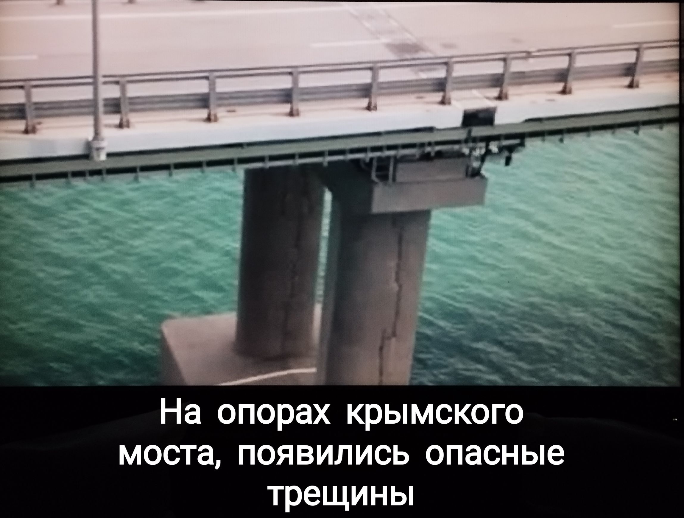 На опорах крымского моста появились опасные трещины