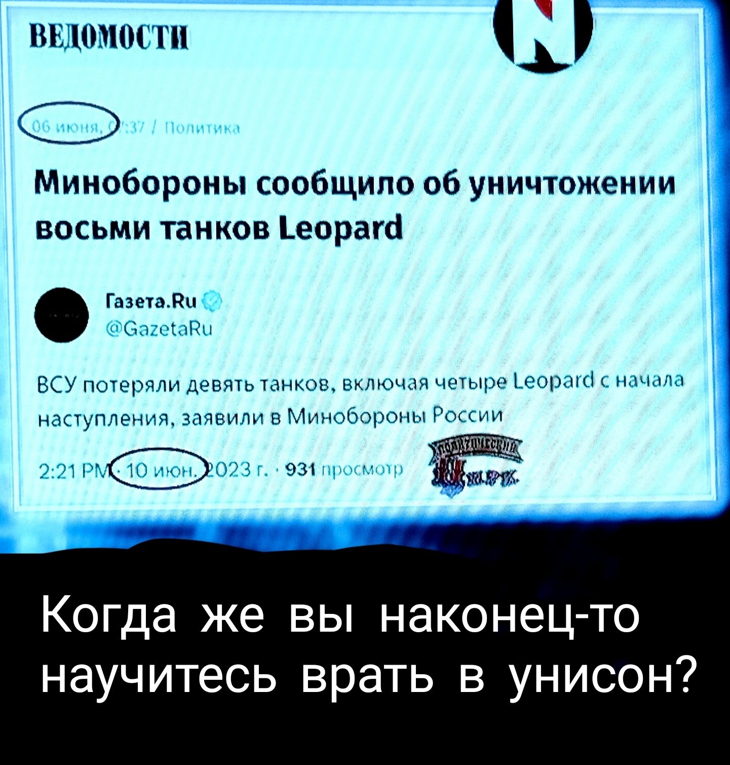 10 Ш Минобороны сообщило об уничтожении восьми танков епрага г в м м Когда же вы наконецто научитесь врать в унисон