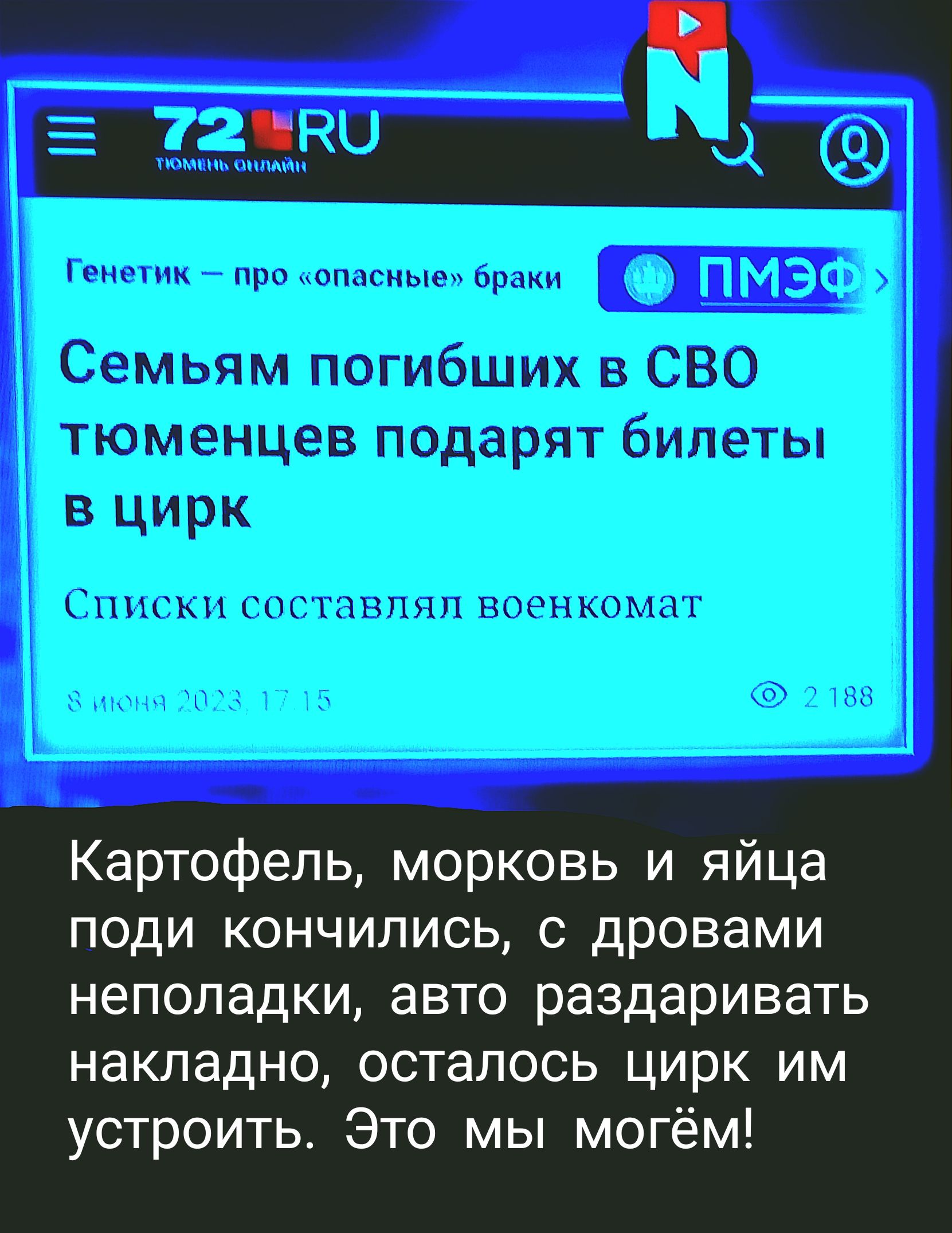 Картофель морковь и яйца поди кончились с дровами неполадки авто раздаривать накладно осталось цирк им устроить Это мы могём