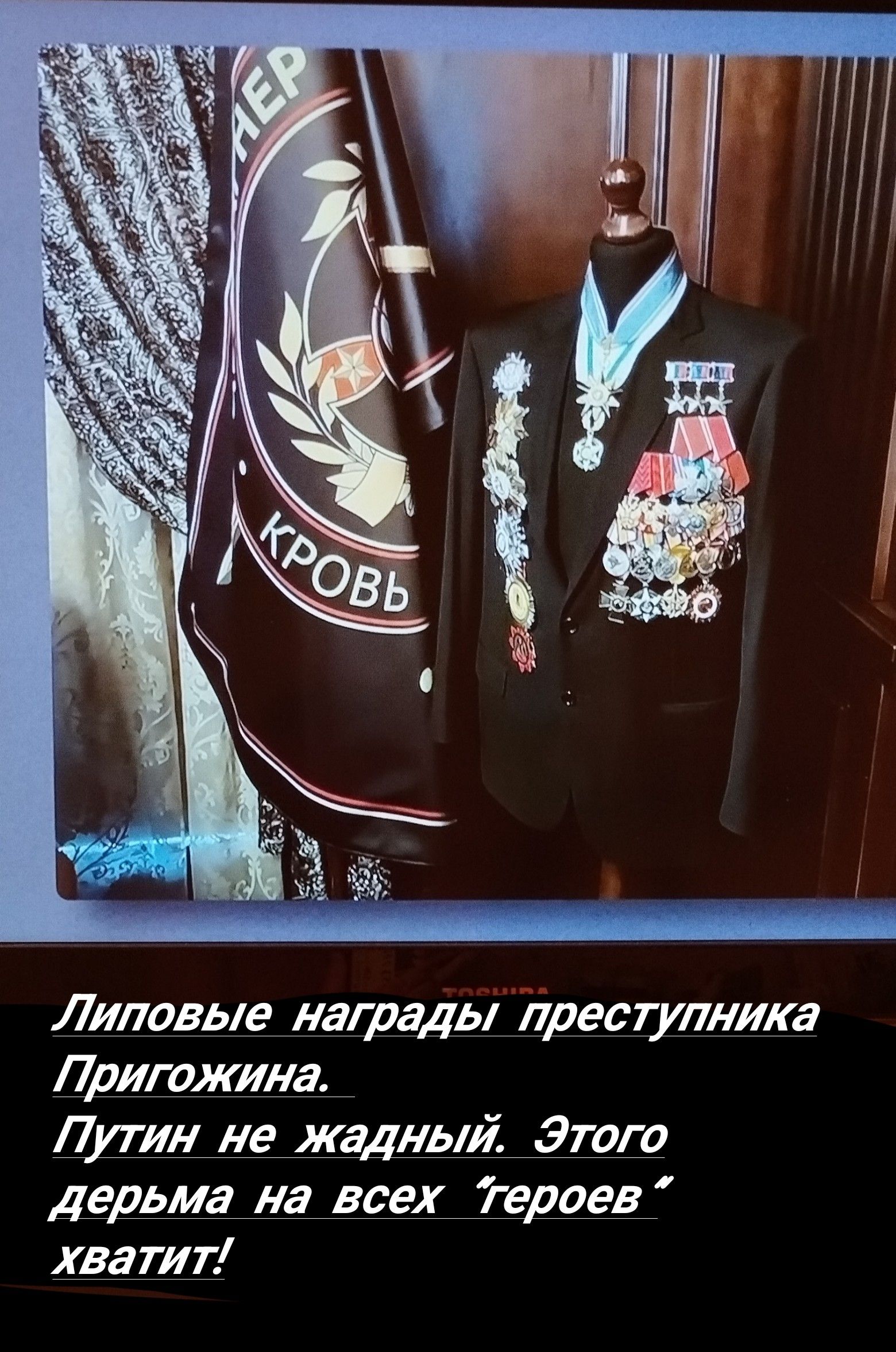 Липовые награды преступника Пригожина Путин не жадный Зтаго дерьма на все права хватит