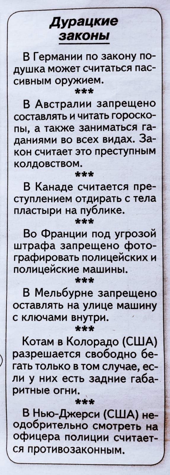 законы В Германии по закону по душка может считаться пас сивным оружием В Австралии запрещено составлять и читать гороско пы а также заниматься га даниями во всех видах За кон считает это преступным колдовством В Канаде считается пре і ступлением отдирать с тела пластыри на публике Во Франции под угрозой _ штрафа запрещено фото графировать полицейских и д полицейские машины В Мельбурне запрещено о