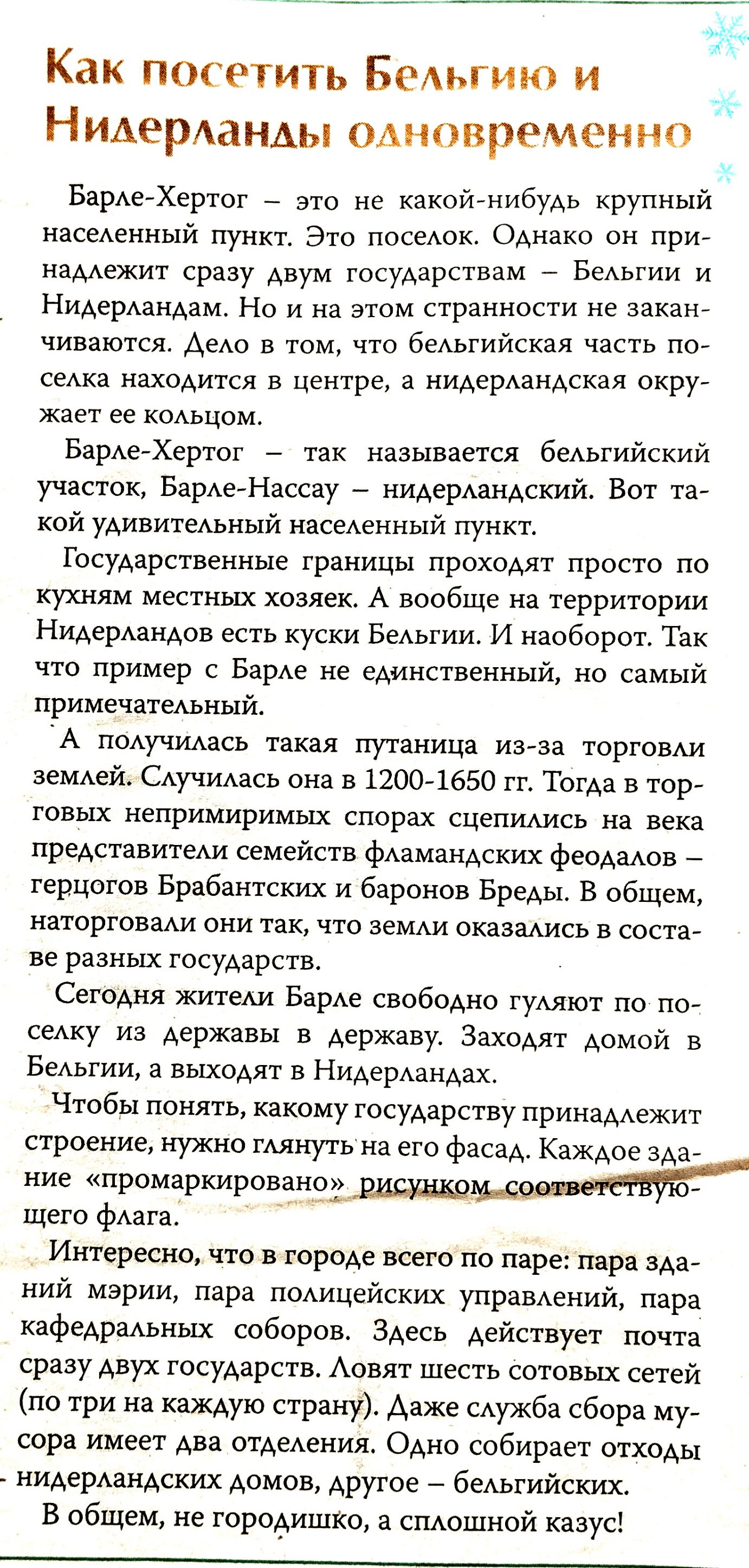 Как посетить БеАьгию и Нидерданды одновременно БарАетХертог _ это не какой нибудь крупный насеАениый пункт Это посеАок Однако он при наддежит сразу двум государствам БеАьгии и Нидерландам Но и на этом странности не закант чиваются АеАо том что беАьгийская часть пса седка находится в центре а нидердандская окру жает ее коАьцом БарАеХертог _ так называется бельгийский участок Баргемассоу _ нидерданд