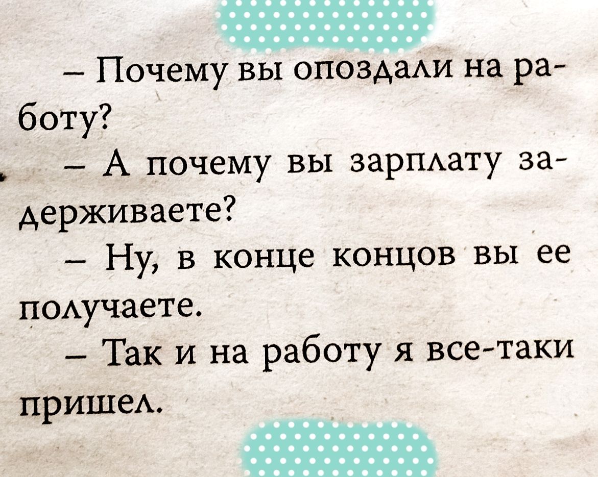 Почему вы опоздаАи на ра богу А почему вы зарпАату за держиваете Ну в конце концов вы ее подучаето Так и на работу я все таки пришеА