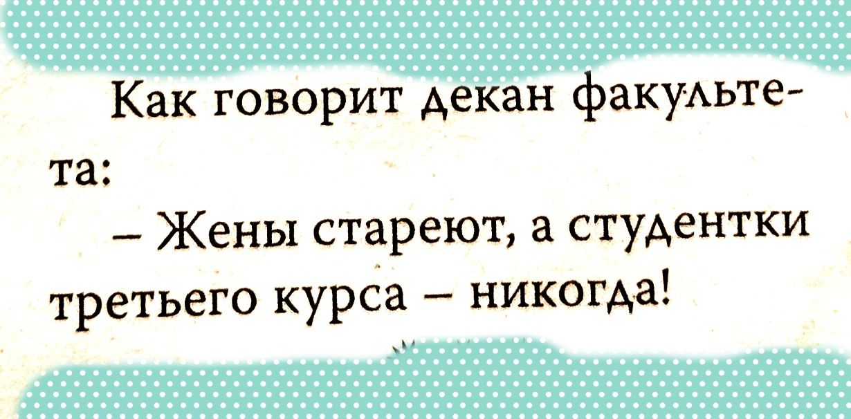 Как говорит декан факуАьте Та Жены СТЗРЕЮТ а студентки третьего курса никогда