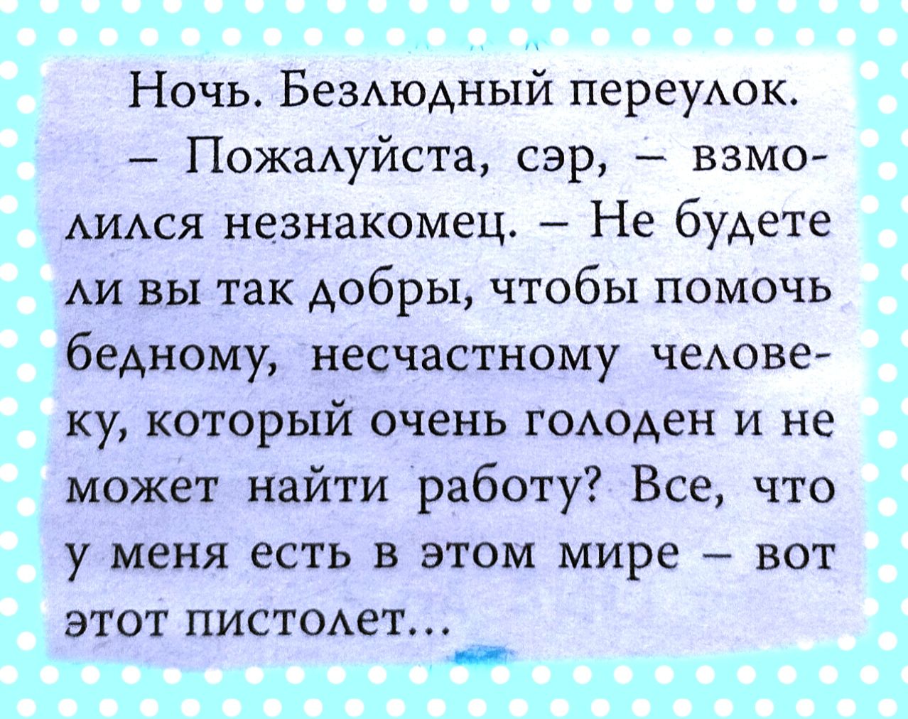 Ночь БеЗЮАНЫЙ переуАок Пожащйста сэр взмо Ащся незнакомец Не будете АИ вы так добры чтобы помочь бедному несчастному чеАове ку который очень гшюден и не может найти работу Все что у меня есть в этом мире вот ЭТОТ ПИСТОАеТ