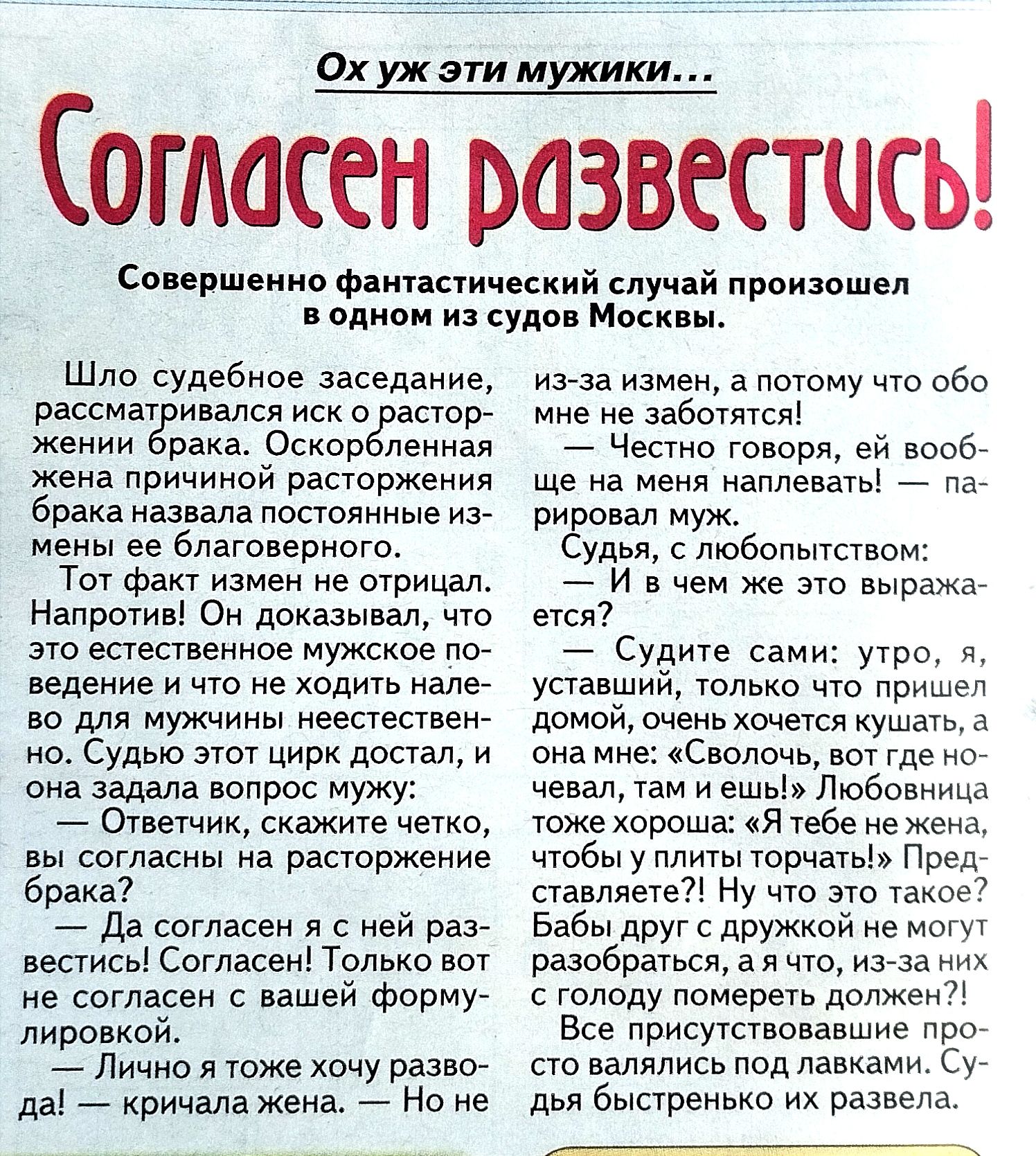 И эти мужики ОГМСЕН МЗВССТЧСЬ Соиршеипо фмппаический случай првизвшеп водном и суды м Шло удебное заседанИЕ рассмаивалсписко астр жении рака ре пенная жена причииои раторжени брака напала ппстояииые изе мены ее благоверного ТМ факт измен е отрицал Напрств Он доказывал чю это естепвенное мужское лог ведение и ще не ходить але но мужчины неестествен о Судью зют цирк достал и она задала вопрос мужу _