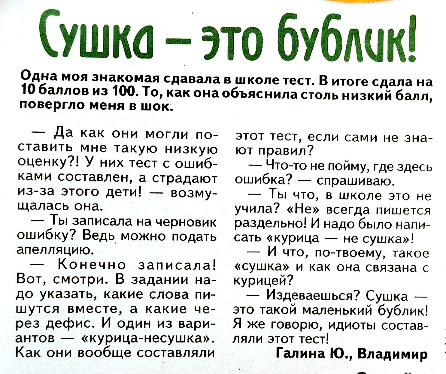 Сушка это бублик Оди мои знакомил сла ила шкале цен в итоге сдала на Шбпппоі и тт как аинобппсиипа пол низкий балл пааергла мин в шок _ Да как могли лое ааа мае акую кизкую оценку у них Уест е ошиб ками сосУапіен а страдают изза этого дети _ оакуе щаласа ока _ Ты записала начериовик ошибку Ведь мвжио подать алелллцикъ _ Конечно записала в смотри в задании на до указат какие слова лие шутся еще а к