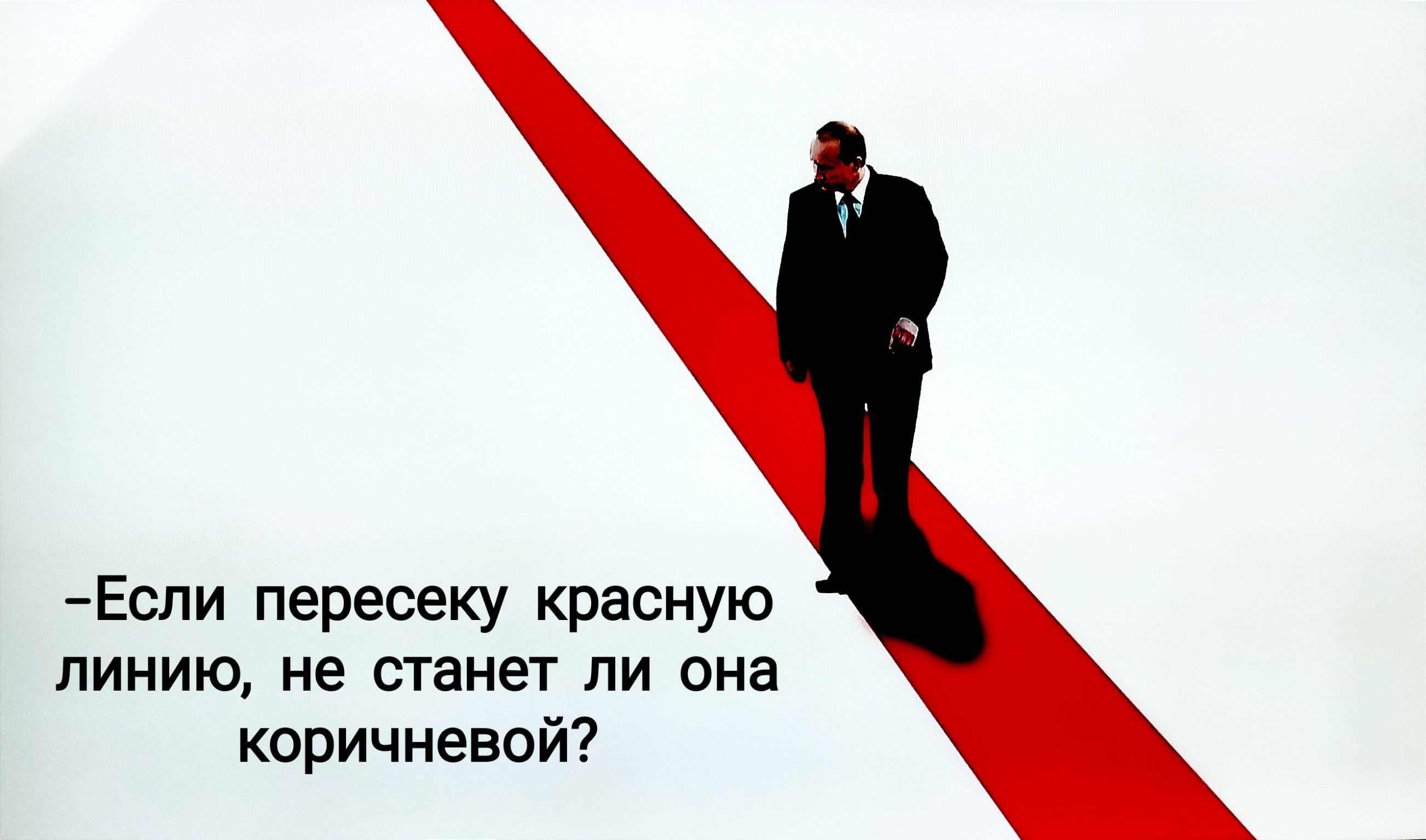 Еспи пересеку красную линию не станет ли она коричневой