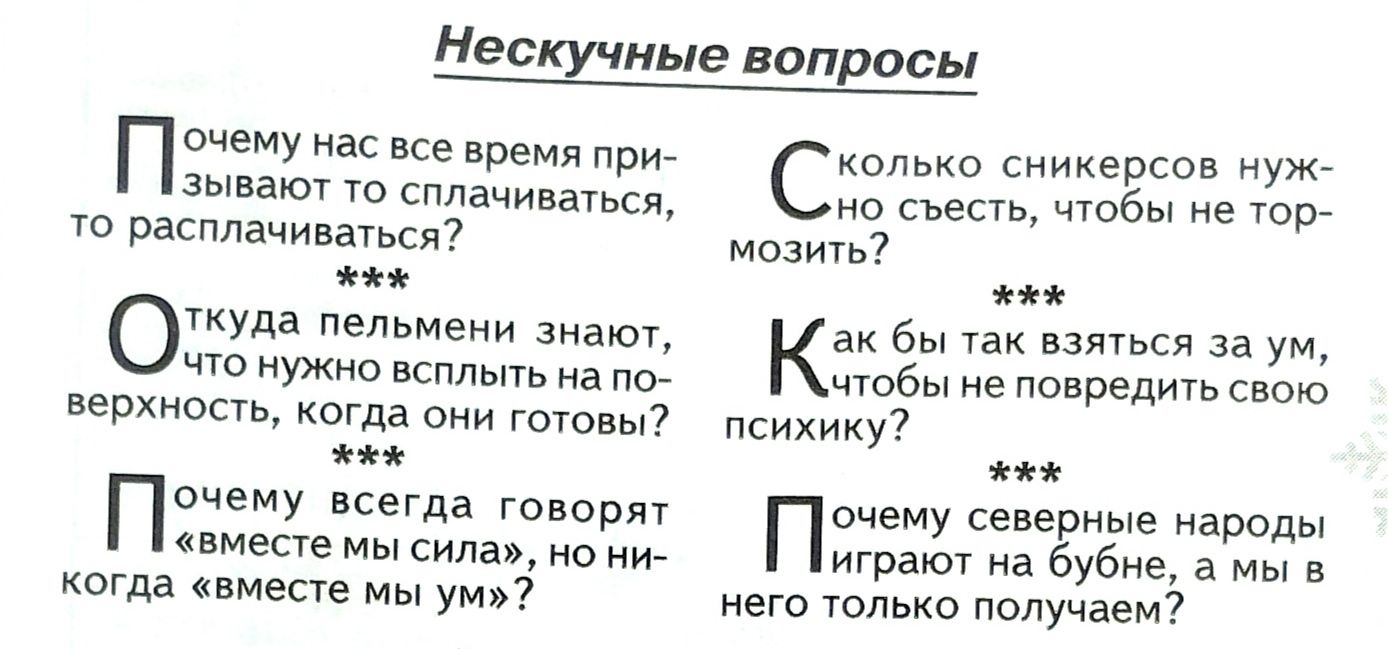 Нескучные вопрос Почему нас все время при выдают ю сплачинагьсл расплачивагься Укуда пельмеии знают цю ужио пспльпь из верхнопь когда они гпювы7 Пачему всегда творят имет мы сила но ни кагда вместе мы ут сиикерспв муж С с молит ак бы так взяться за ум Квы в п психику вчему северные народы Пита а е а в него шо получаем