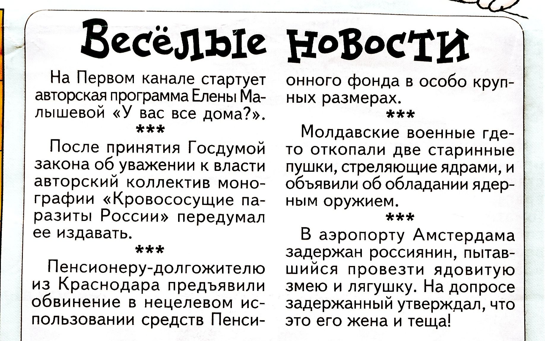__ Новости Звёздные На Первом канале парт авторская программа Елены Ма лышевой у домам После принауин Госдумой эанрна об уважении власти арсннй коллект нано графии Кровососущие па разигы России передумал ее издавать Пенсипиесу долгпжителю из Краснодара предъявили оерннениа в эцелевом ис пользовании средств Паисий онного фонда в особи круп ных размерах Молдавские военные Где ткопали дне аапиииые шк