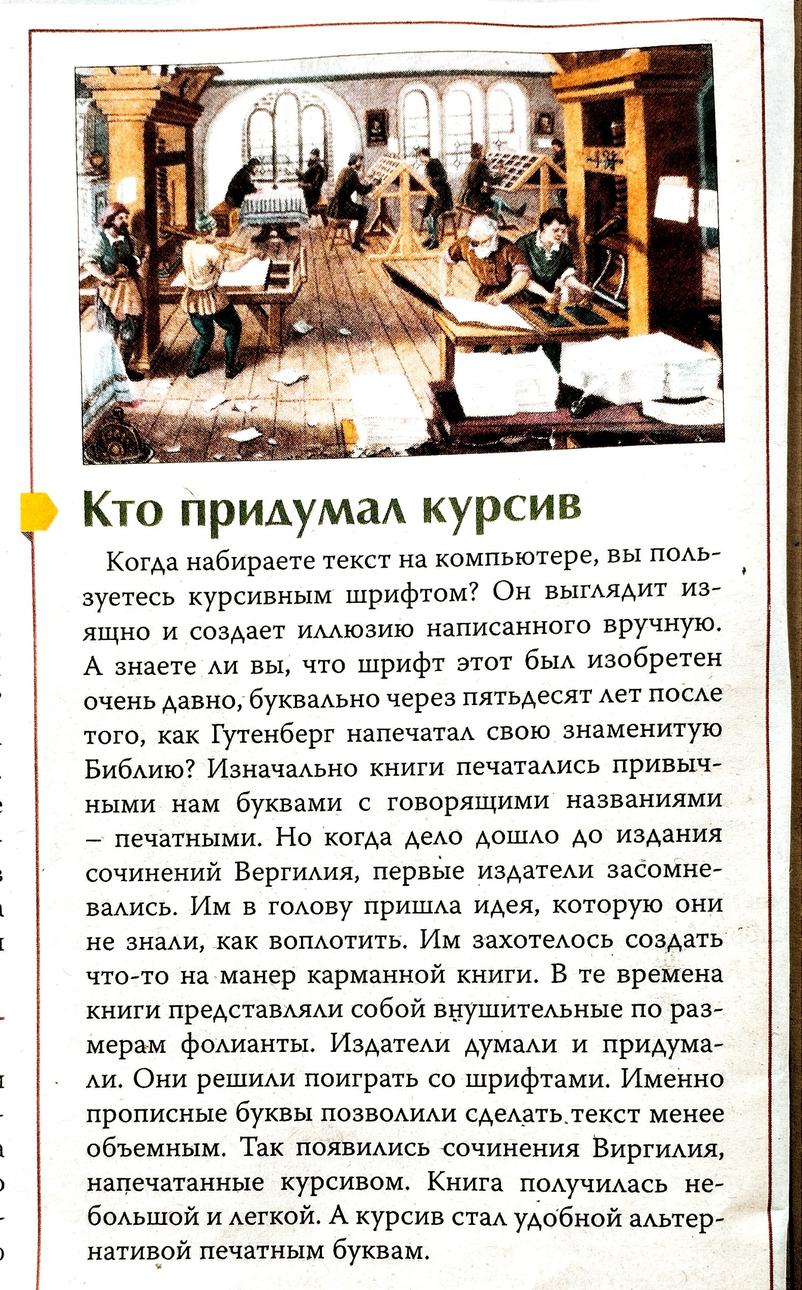 Кто придумаА курсив ка набирапе текст на компьютере вы шмот вует нуроивным шрифтом7 Он ныгАяАит ит ящио и сооа имюаиш написанного вручную А знаете Аи вы что шрифт эти 5 иаобретен очень Аавнп буквадьно через птАван Ает по тото как гутенберт иапечатм свою знаменитую Бибиш ичаиьна книти печатаАись привыч ными нам буквами с говорящими названиями _ печатными Но когда нет АошАс ао иэАания спчипеиий Верт