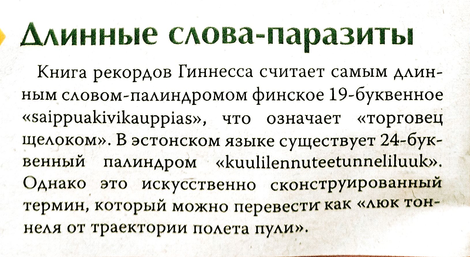 ААИННЫе мова паразиты Книга рекордов Гиннесса считает самым Минг ным сдовом падиндромом финское 19тбуквеиное заіррцаКіухКацрріав что означает торговец щеиоиом в эстонском языке существует 2476 венный паАИнАром 1шіеппшеешппеіііццоу Однако это искусственно сконструированиый термин который можно перевести кпк Мок тон н от траектории поАета ну