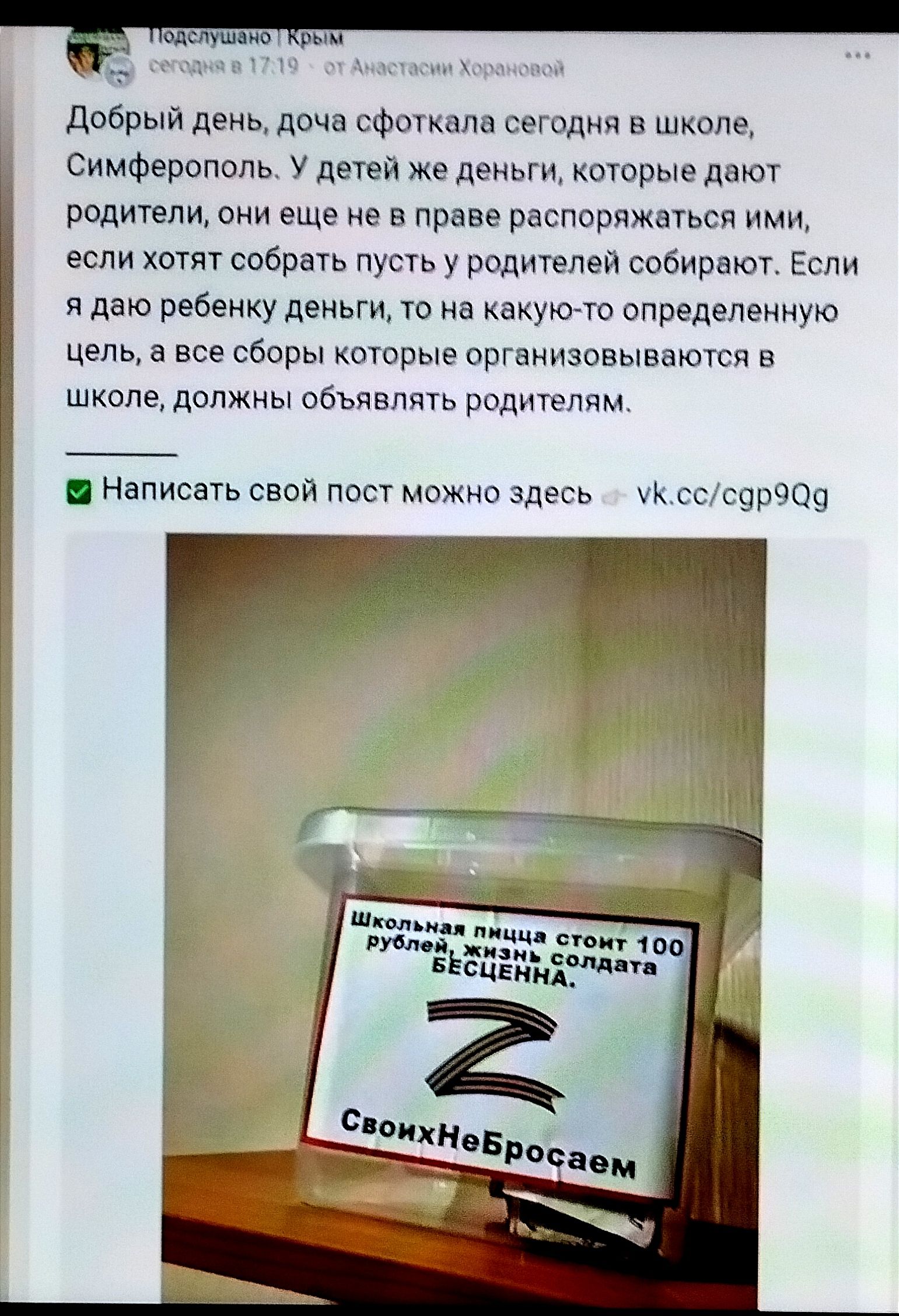 Добрый день доча сфоткалв сделки в школе Симферополь у детей же деньги которые двют родители они еще не в право распоряжаться ими если хотят собрать пусть у родителей собирьют Если л даю реоенку деньги то на какуюто определенную цены а все сборы которые организовываются в школе должны объявлять родителем Написать свой пост можно здесь А осопрчцп _ квад ддт Бппсавм