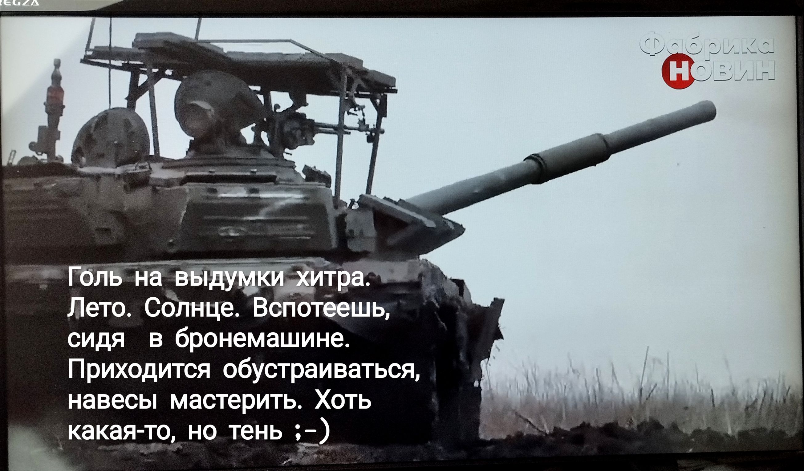 Лето СОЛНЦЕ Вспомнив сидя в бронемашине Приходится обустраиваться навесы мастерить ть какая тв тень