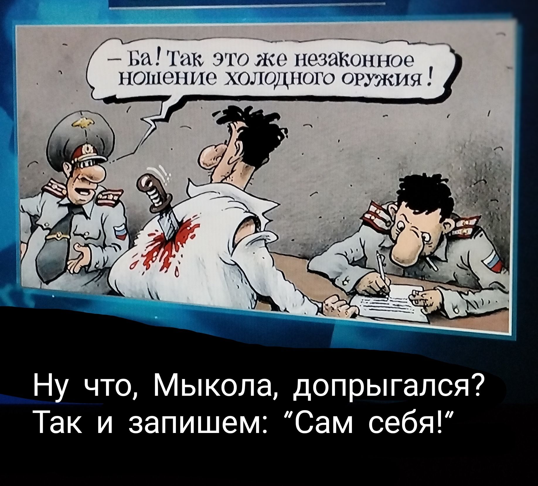 пэыжппо пмдппмы _ Ну что Мыкола допрыгался Так и запишем Сам себя