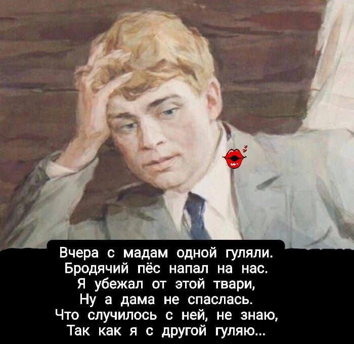 Вчера с мадам одной гуляли Бродячий пёс напал на нас Я убежал от этой твари Ну а дама не спаспась Что случилось с ней не знаю Так как я с другой гуляю