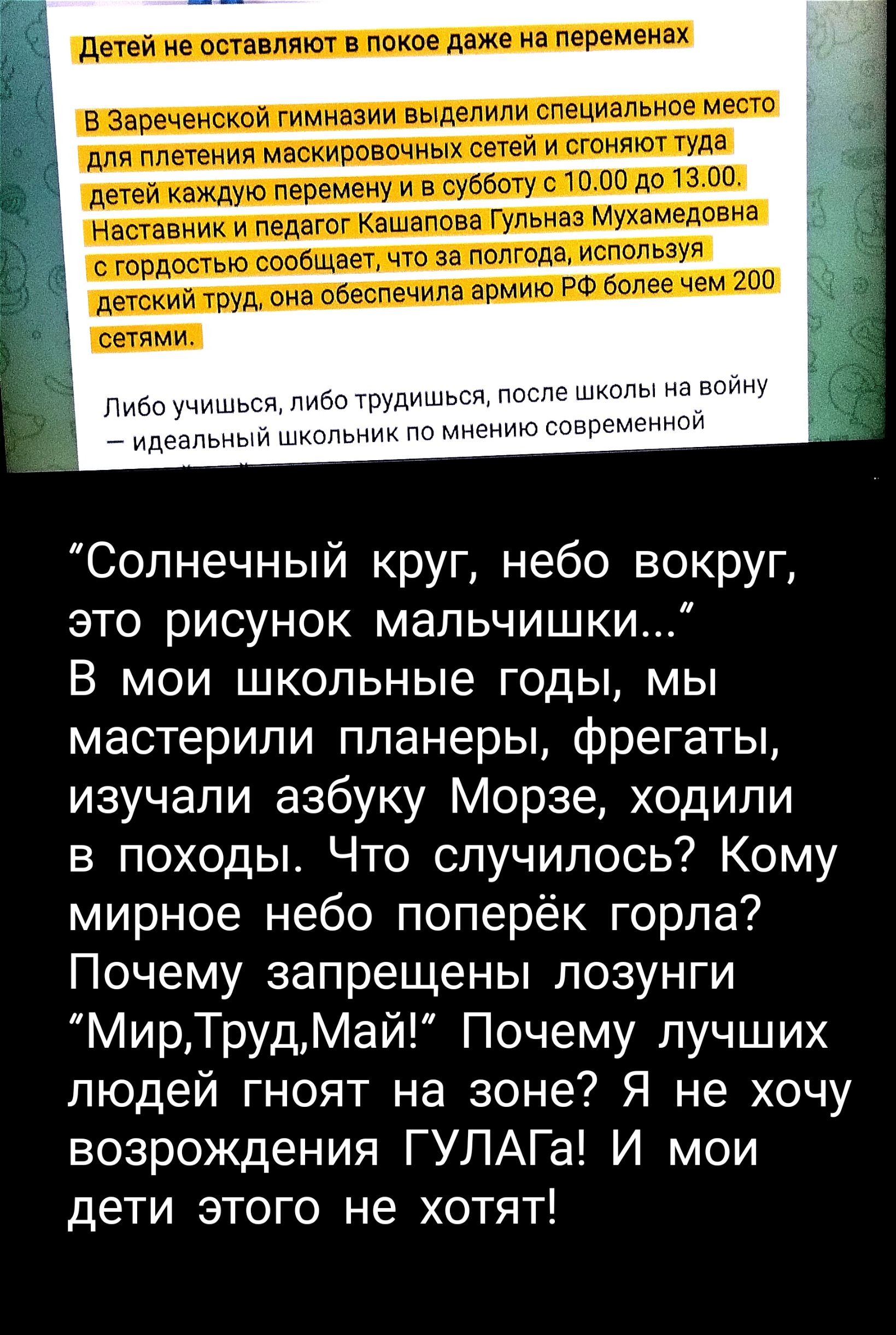 Солнечный круг небо вокруг это рисунок мальчишки В мои школьные годы мы мастерипи планеры фрегаты изучали азбуку Морзе ходили в походы Что случилось Кому мирное небо поперёк горла Почему запрещены лозунги МирТрудМай Почему пучших людей гноят на зоне Я не хочу возрождения ГУЛАГа И мои дети этого не хотят