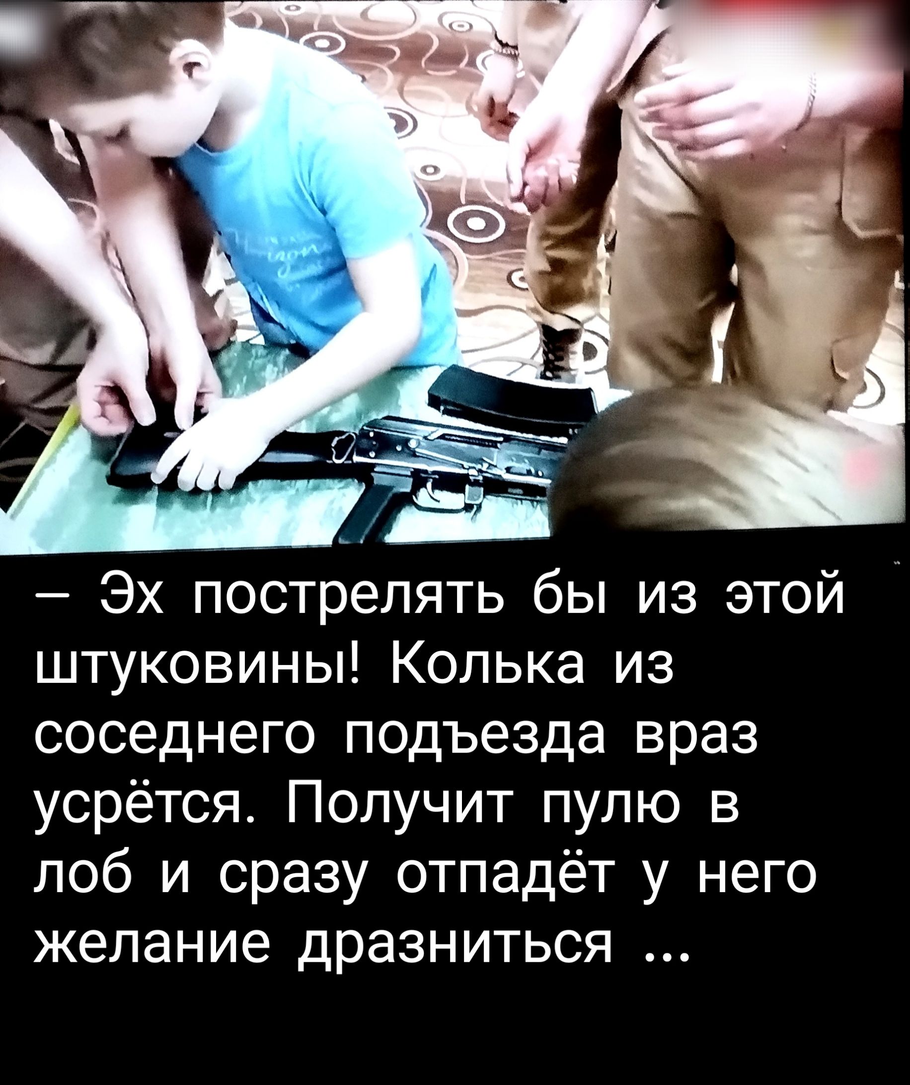 Эх пострелять бы из этой штуковины Колька из соседнего подъезда враз усрётся Получит пулю в лоб и сразу отпадёт у него желание дразниться