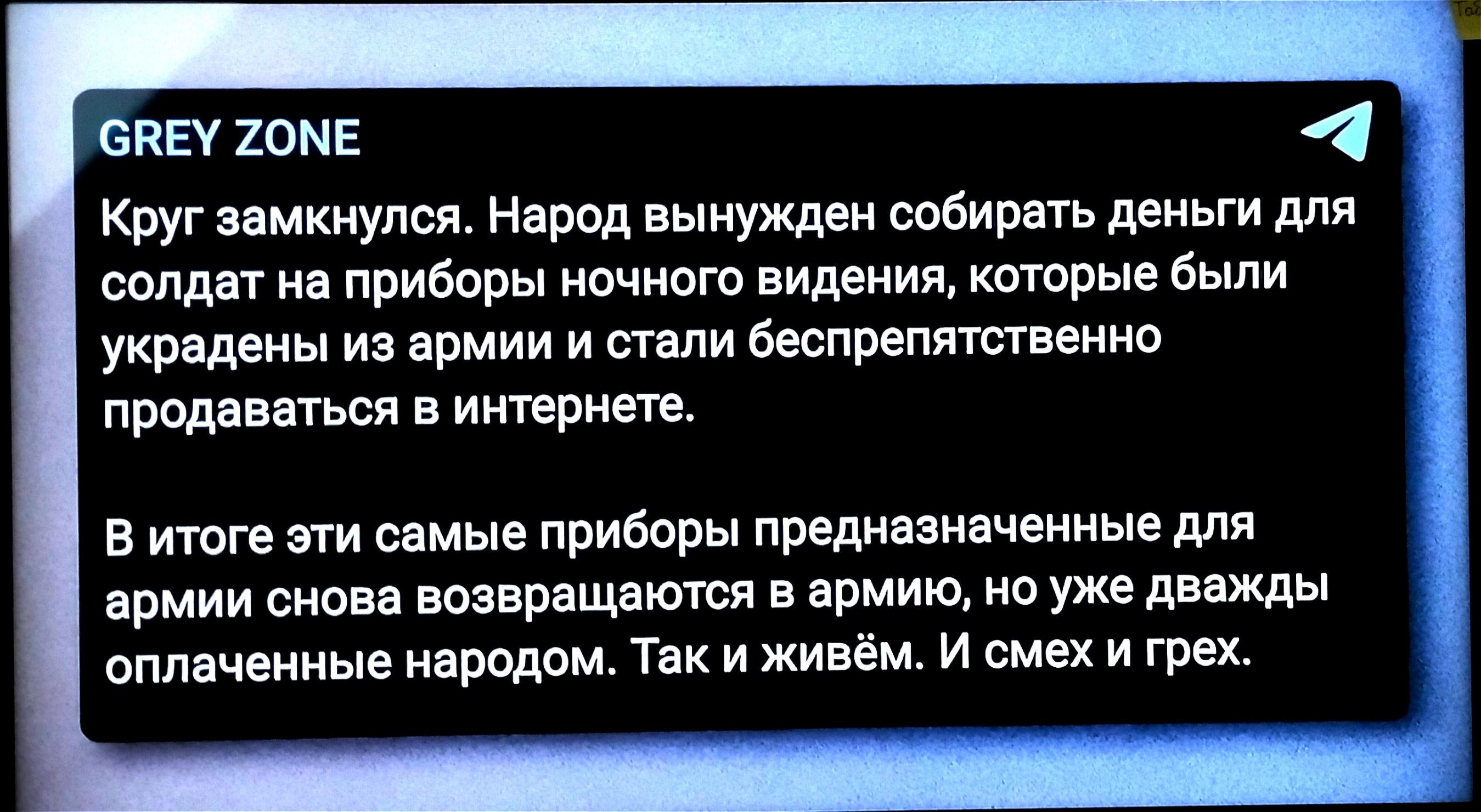 апп име Круг яцмкнулся Народ вынужден собирпь деньги для солдат на приборы номипю видения которые Были украдены из армии и стали беспрепятственно продаваться в интернете в итоге эти самые приборы предназначенные для нрмии сноп виви мшты в армию на уже дввжды оплаченные народом Так и живём и смех и грех
