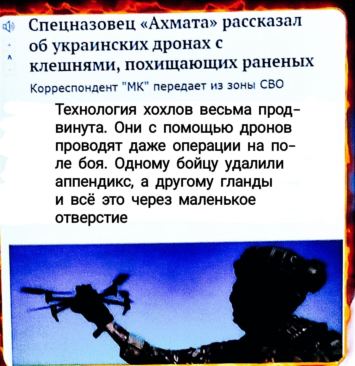 Спецназовец Ахмата рассказал 06 украинских дронах клешнямн похищающпх раненых Корреспачпент МК передает из зоны сво Технология хохлов весьма прод винута Они с помощью дронов проводят даже операции на по ле боя Одному бойцу удалили аппендикс а другому гпанды и всё это через маленькое отверстие