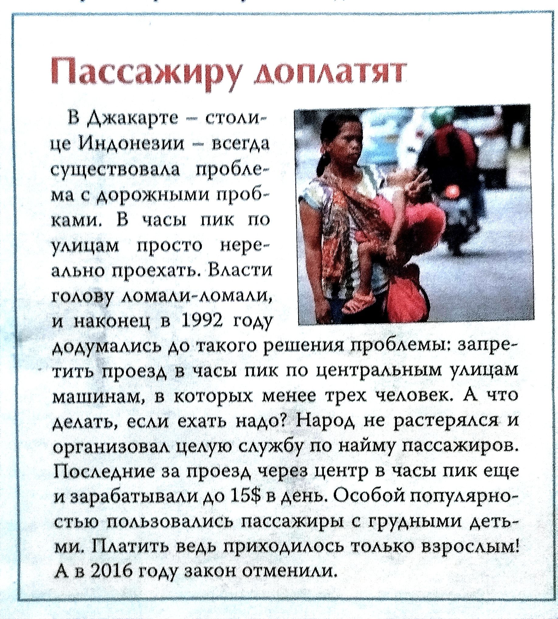 в Ажркцртц _ сиди це ИиАоиевии _ всегАа существовма пробАе мя с АФРОЖНЫМИ ща ками в часы пик уАицям просто иере аАы Ю проехать ВАаьги гомпу шими дома и японец а 1992 году умсь до такого решения проблемы запре тить при 1 часы по центрмьным щ машин в которых менее трех чеАовек А что А и ехать надо Народ не распря и организовм цедую сАужбу по найму пассажиров Поедем ие за проем через центр в часы пик