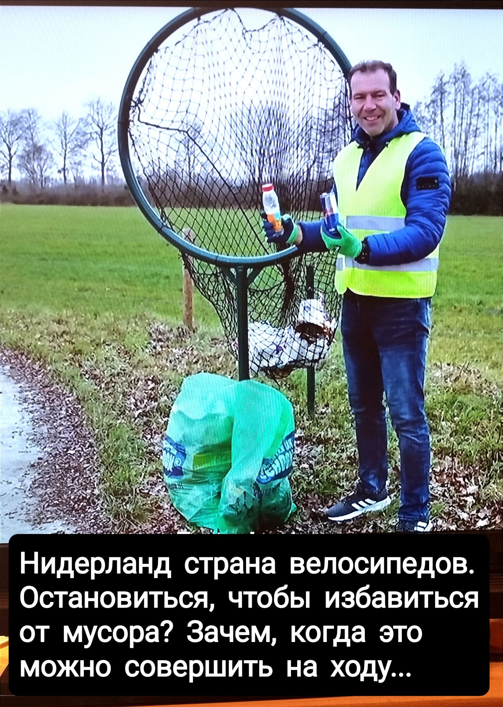 Нидерланд страна велосипедов Остановиться чтобы избавиться от мусора Зачем когда это можно совершить на ходу