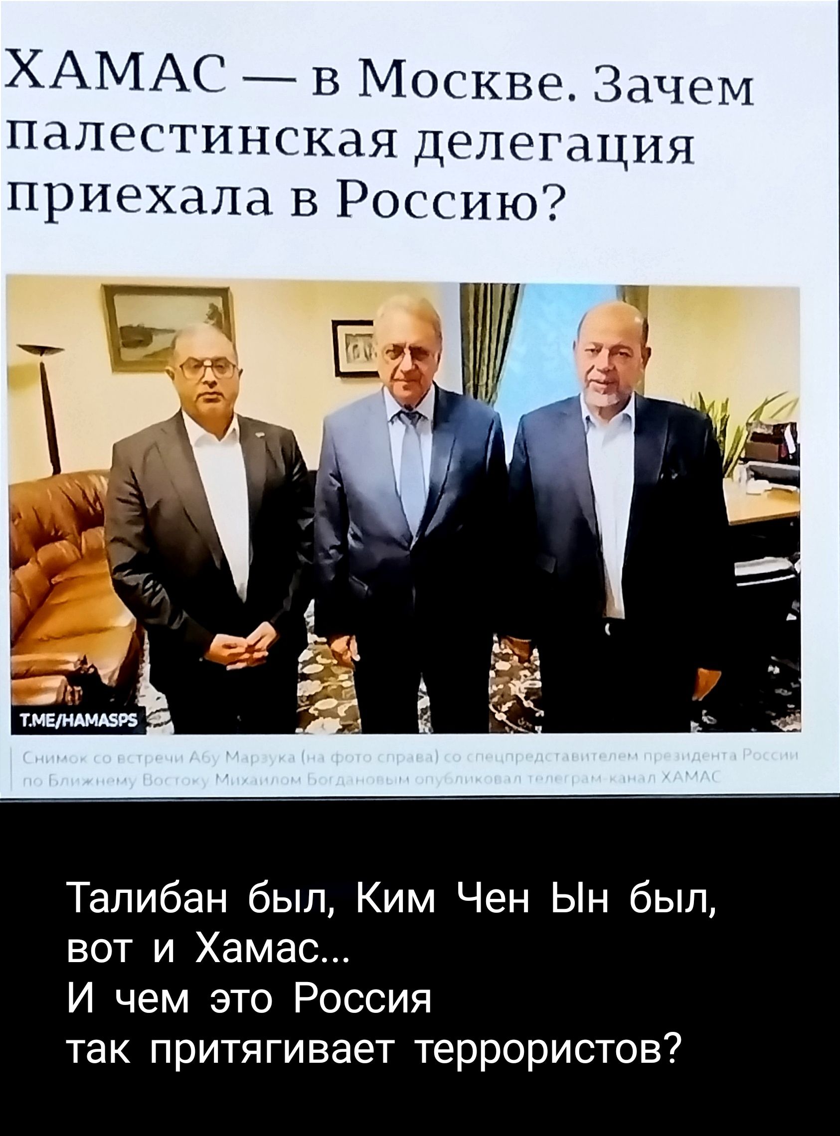 ХАМА В Москве Зачем палестинская до егацпя приехала В Р сию Талибан был Ким Чен Ын был вот и Хамас И чем это Россия так притягивает террористов