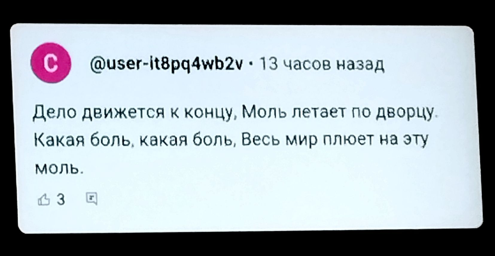 нзег ітВрцАшЬи часов назад Дело движется концу м летает по дворцу Каиаи Боль боль Весь мир плюет на щ моль