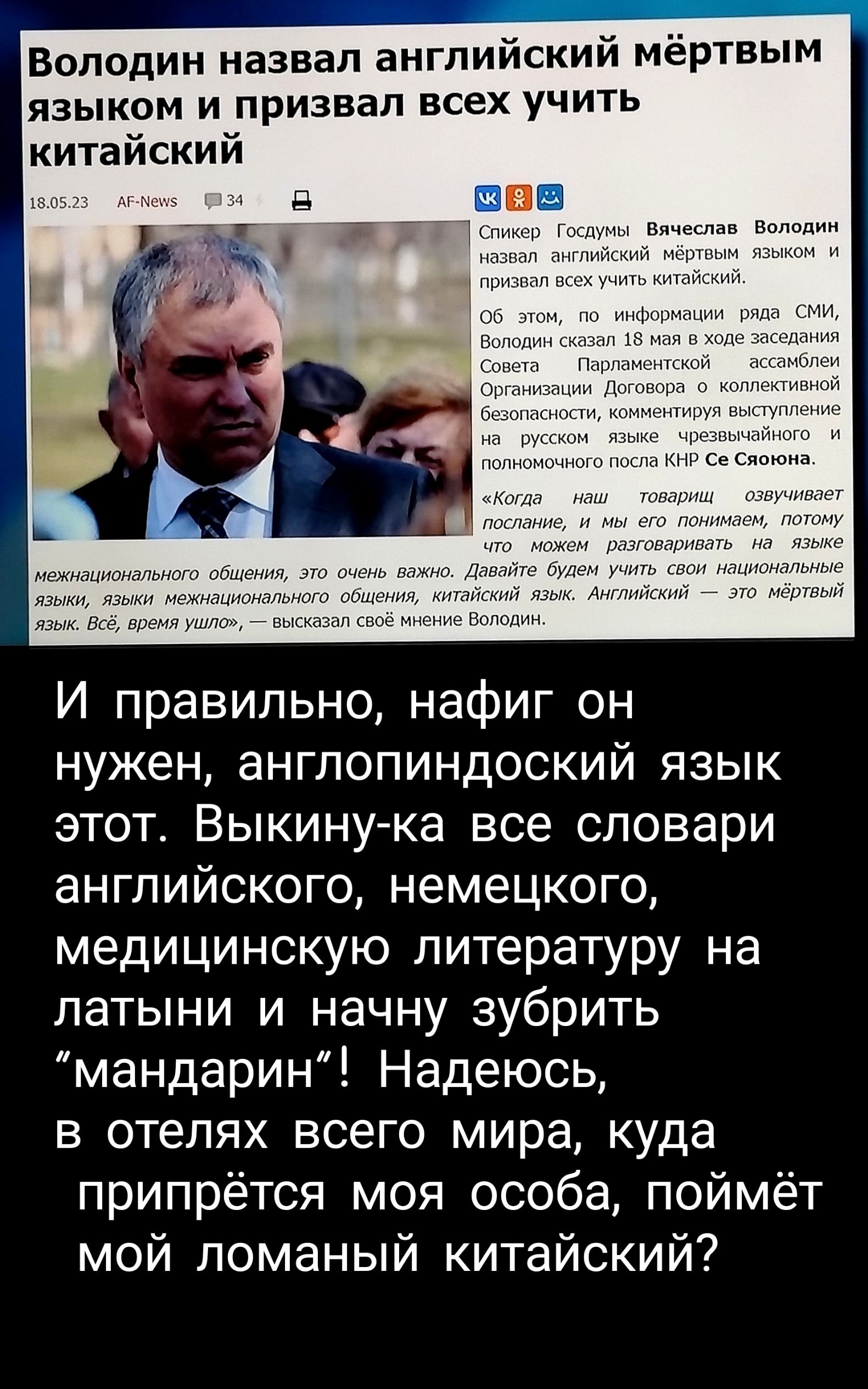 Володин назвал английский мёртвым ЯЗЫКОМ И ПРИЗВЗП ВСЕХ учить китайский ЩШШ И правильно нафиг он нужен англопиндоский язык этот Выкину ка все словари английского немецкого медицинскую литературу на латыни и начну зубрить мандарин Надеюсь в отелях всего мира куда припрётся моя особа поймёт мой ломаный китайский