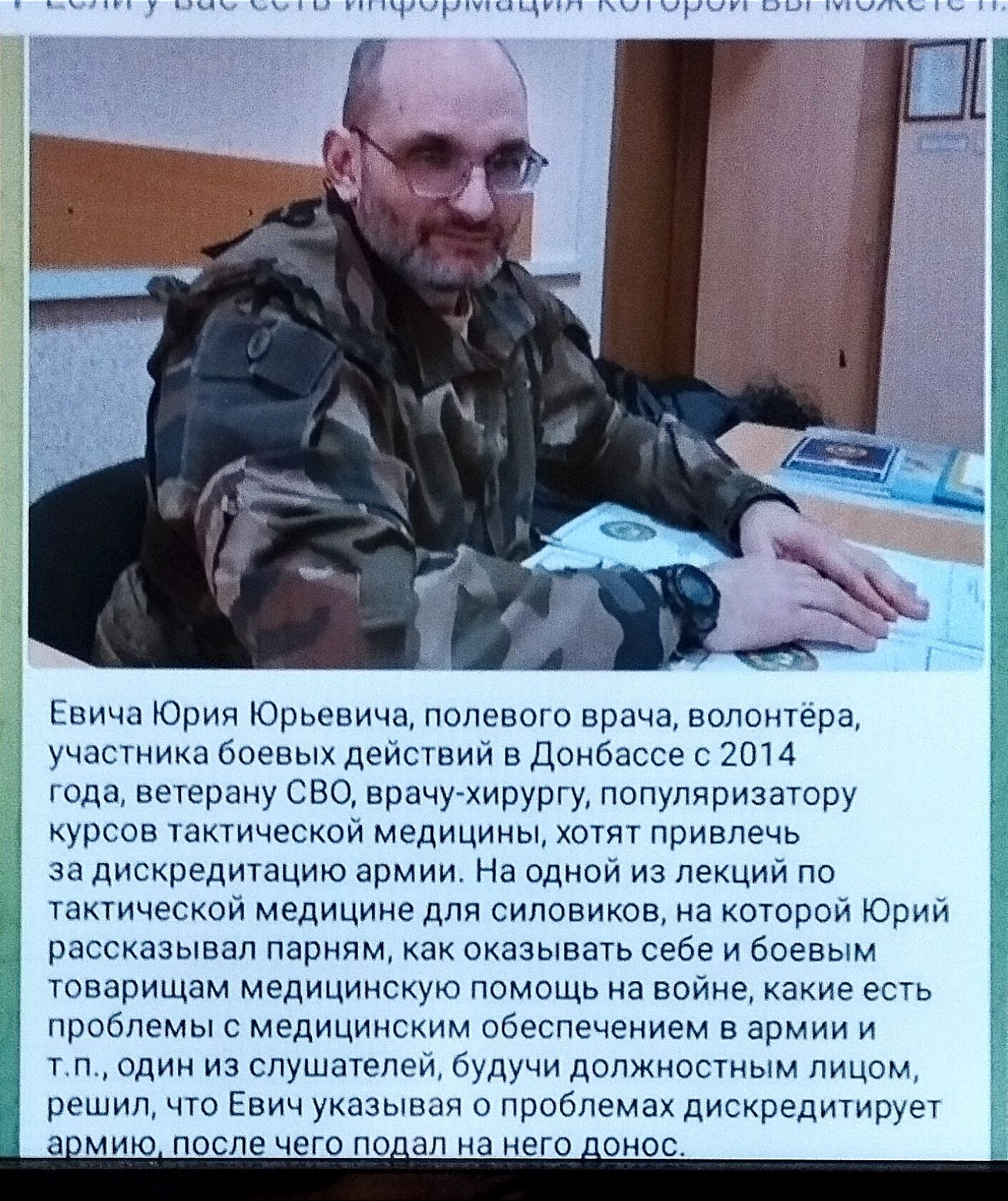 кича ории Юрьевича полевого врача волонтера участии воен деиствии в Донбассе 2п14 года ветерану сво прачугхирургу лрлулвризатору курсов таитивесиои медицины хотг привлечь за дискредитацию армии На однои из лекции по Уактической медицине для силовиков на иоторои Юрии рассказывал парням как оказывать себе и боевым УОВЭПИЩЭМ медицинскую ПОМОЩЬ на война какие ЕСТЬ проблемы с медицинским абеспечением в