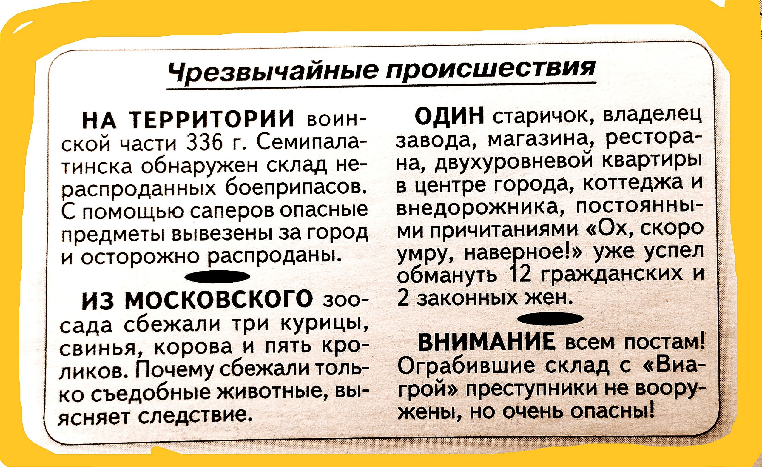 Чрезвычайные происшествия НА ТЕРРИТОРИИ воин ский 336 г сами а обнаружэи склад распродаииых боеприпвсоі с помошью саперов опасные предмшы вывезены за город и осторожно распроданы из московского зоо сада сбежали чри куриц свинья корова и крой дико Почему сбежали ппу ко съедобные жиютыв лопнет следствие ОДИН старичок владелец запада магазина роста на дьухуршнешй квартиры церо города копеджа и мелово