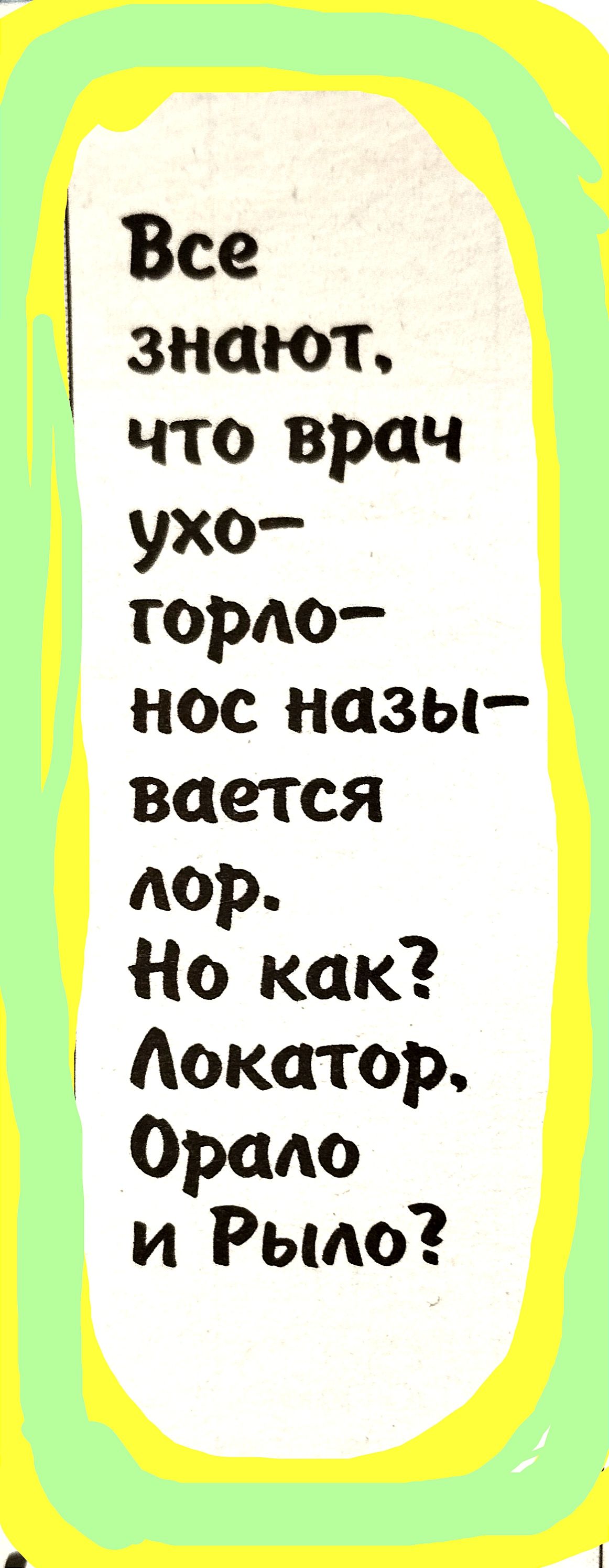 Все знают что врач ухо гордо нос назы вается дор Но как Аокатор Ордю и Рьмо