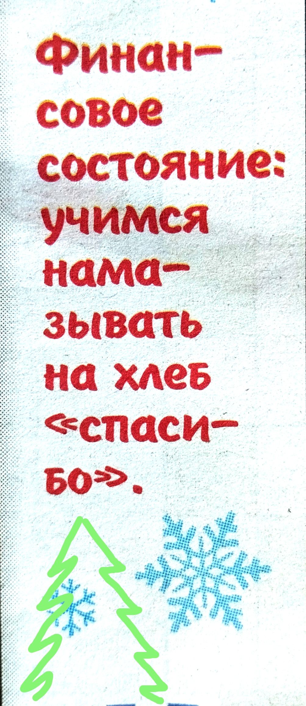 Финан _ совое _ нама зывать на хлеь _ спаси Бо