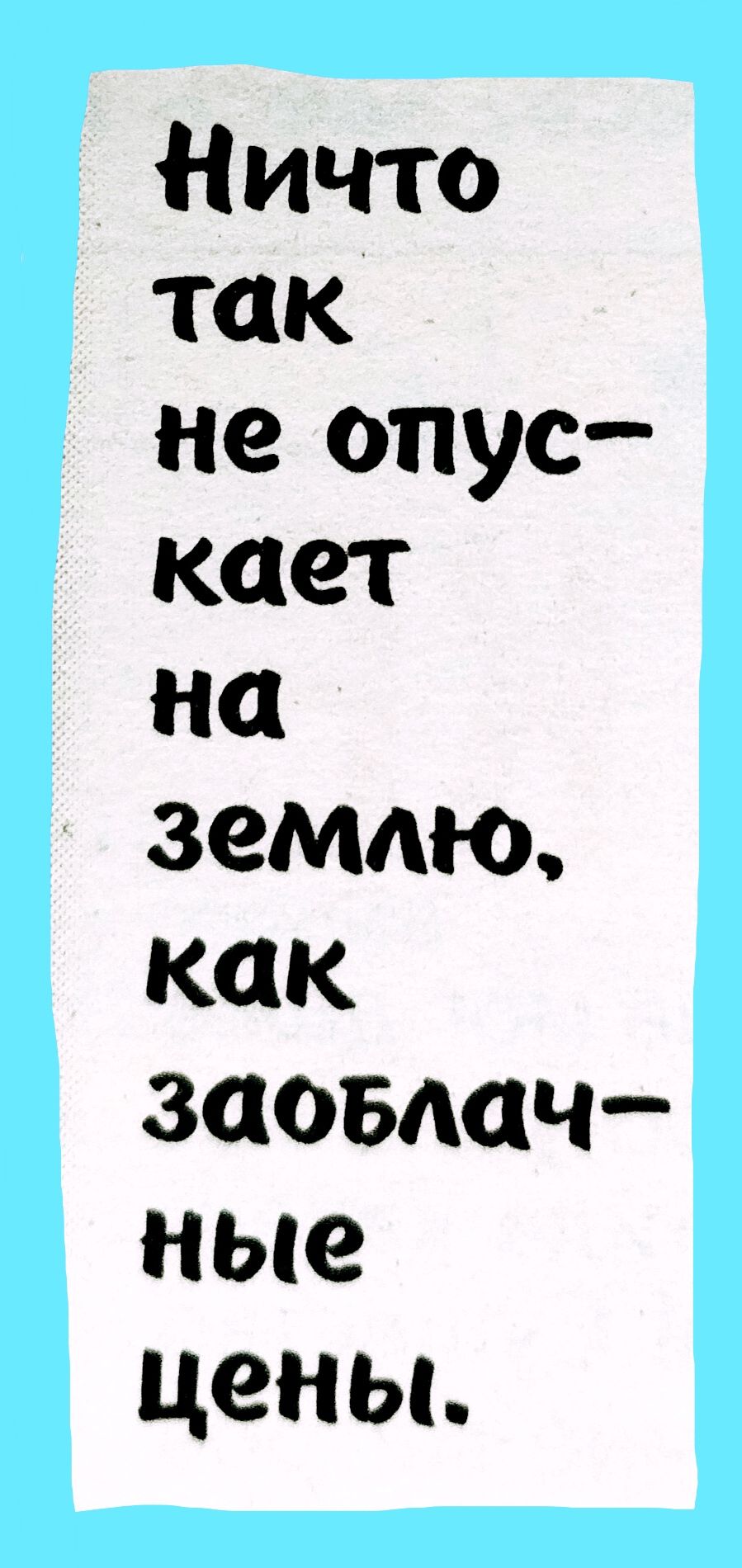 Ничто так не опус кает на землю как заовлач нькг цены