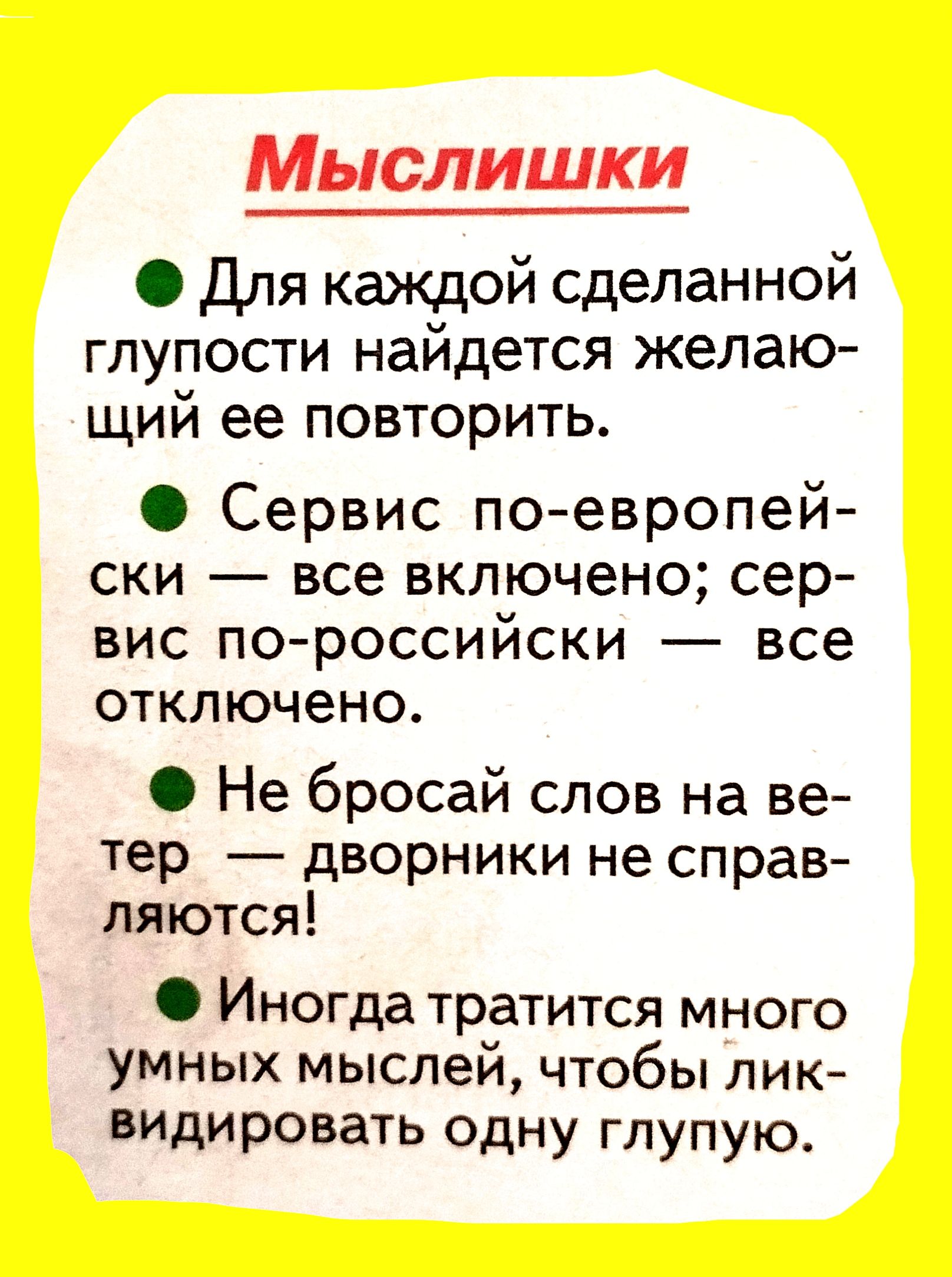 Мыслишки Для каждой сделанной глупости найдется желаю щий ее повторить Сервис поевропей ски все включено сер вис пороссийски все отключено Не бросай слов на ве тер дворники не справ ляются Иногда тратится много умных мыслей чтобы лик видировать одну глупую