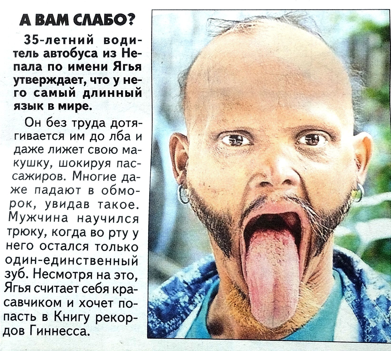 АЩЩБО 35лотиий палит тель юбуе из Не в по ииеии лм У мыи дпиииыи мире Он без труда дося гивается до лба и даже лижет свою ушку шокируп нает сажиров Многие дат же падают в об рак увидав такое Мужчина научился Увижу когда во рту у него оста только Одинединственный зуб Несмотря на это Ягья считаетсвбя крат венчиком и хочет но пасть Книгу рекор дов Гиннесса