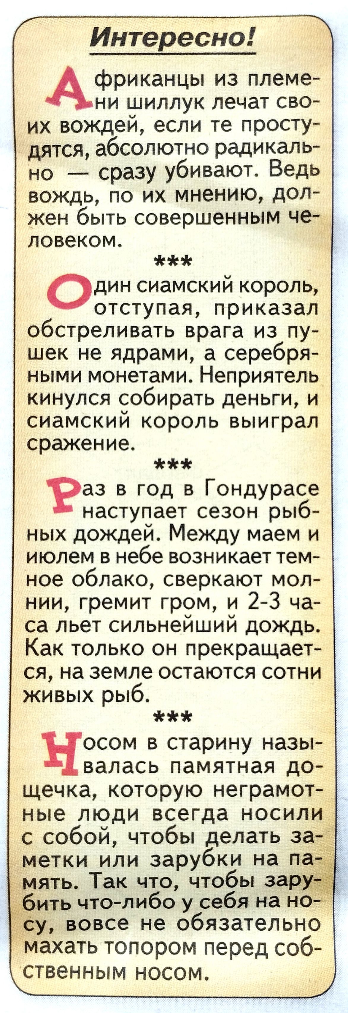 Интересно фриканцы из племе НИ ШИЛЛУК лечат СВО их вождей если те просту дятся абсолютно радикаль но сразу убивают Ведь вождь по их мнению дол жен быть совершенным че _ повеком дин сиамский король отступая приказал обстреливать врага из пу шек не ядрами а серебря ными монетами Неприятель кинулся собирать деньги и сиамский король выиграл сражение аз в год в Гондурасе наступает сезон рыб ных дождей 