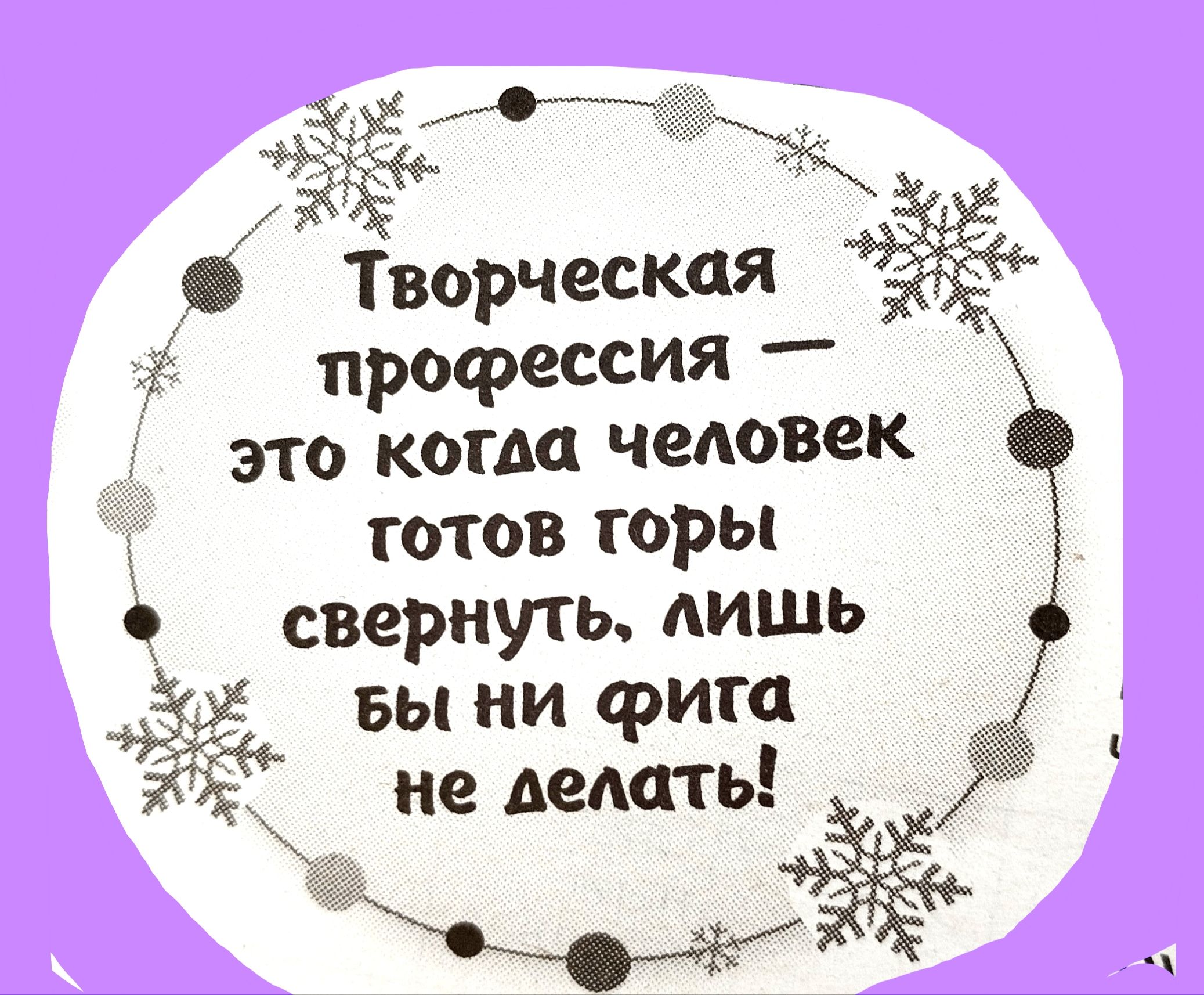 м Творческая профессия это когда человек готов горы саернуть дишь вы ни фига не делать