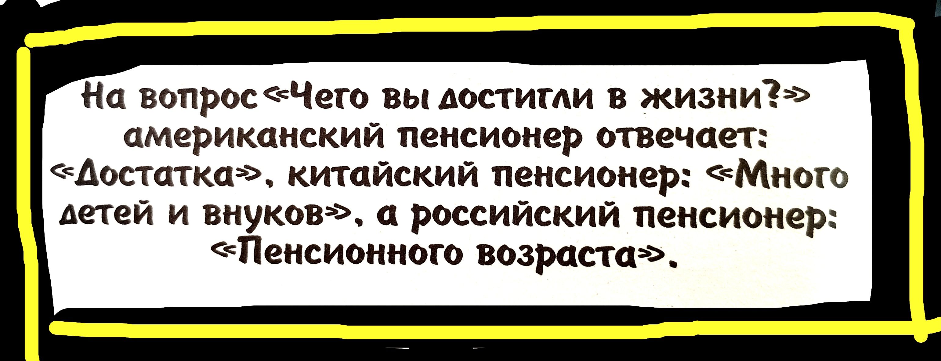 На вопросЧего вы достигли жизни американский пенсионер отвечает Шоттки китайский пенсионер Мною Аггей и внуков российский пенсионер Пенсионного возраста