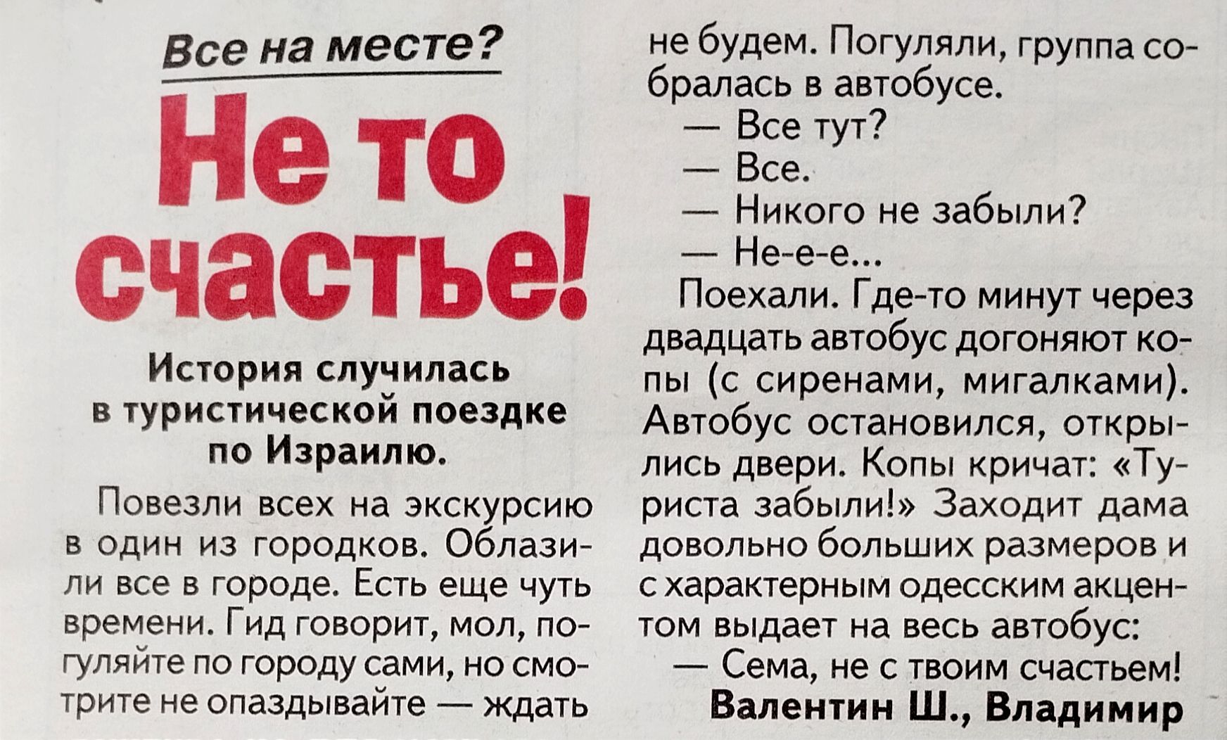 Не то счастье Истрия пучины туристической поездке по Израилю Повезли всех на экскурсию в городков селам пи все в городе Есть еще чуть времени Гид говорит мол пес гс по городу сами по сто трите не опаздывайте ждать не будем Пи группа 007 бралась в автобусе _ Все 7 Все Никого не забыли _ Несс Поехали Гдесю иимуч через двадцать ввшеус догоняют ю пы сирсиами мигалками Автобус остановился шкрьг лись дв