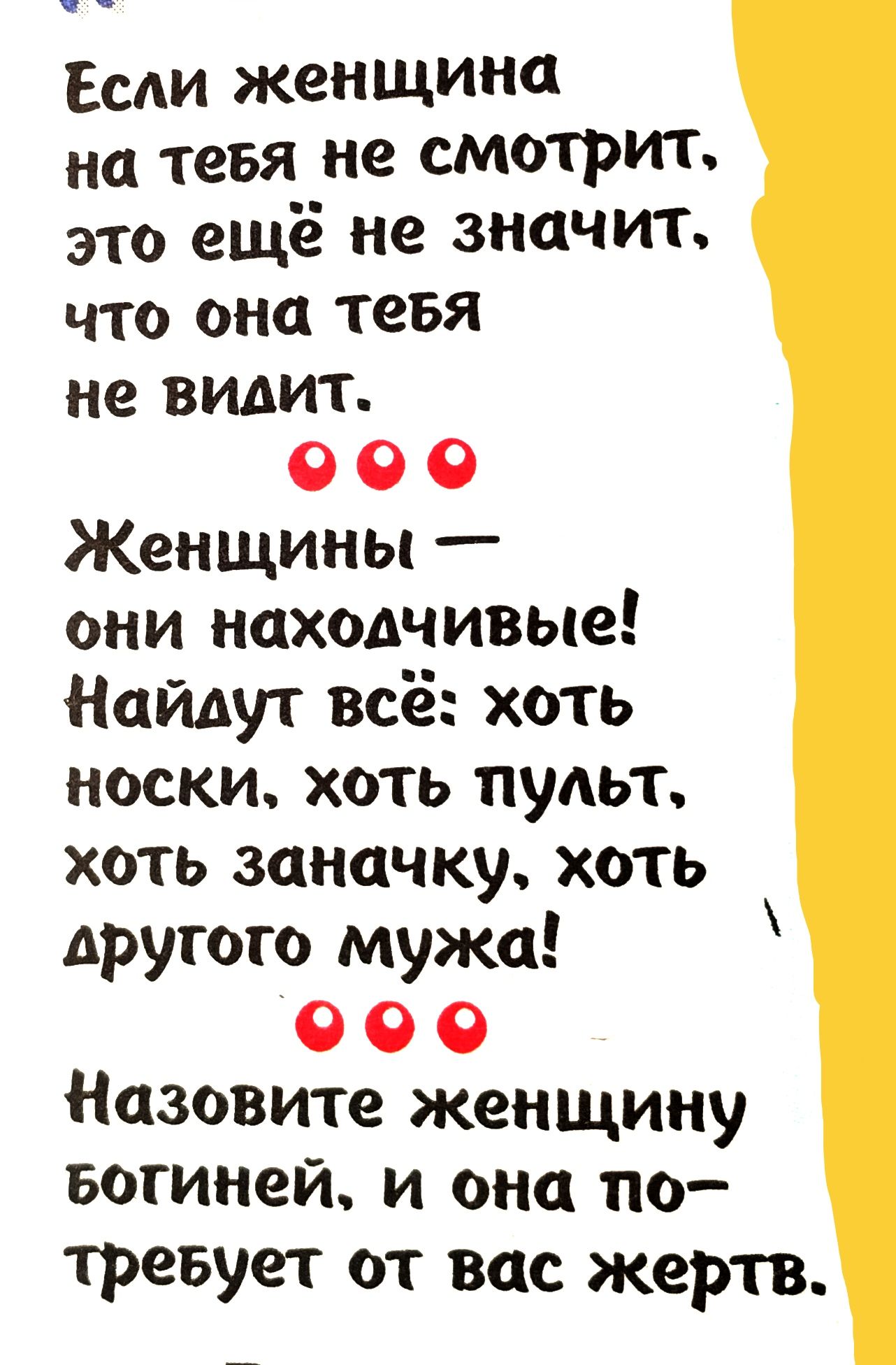 Если женщина на тебя не смотрит это ещё не значит ЧТО она тебя не видит 0 О 0 Женщины они находчивые Найдут всё хоть носки хоть пульт хоть заначку хоть другого мужа О О 0 Назовите женщину вогиней и она по тревует от вас жертв